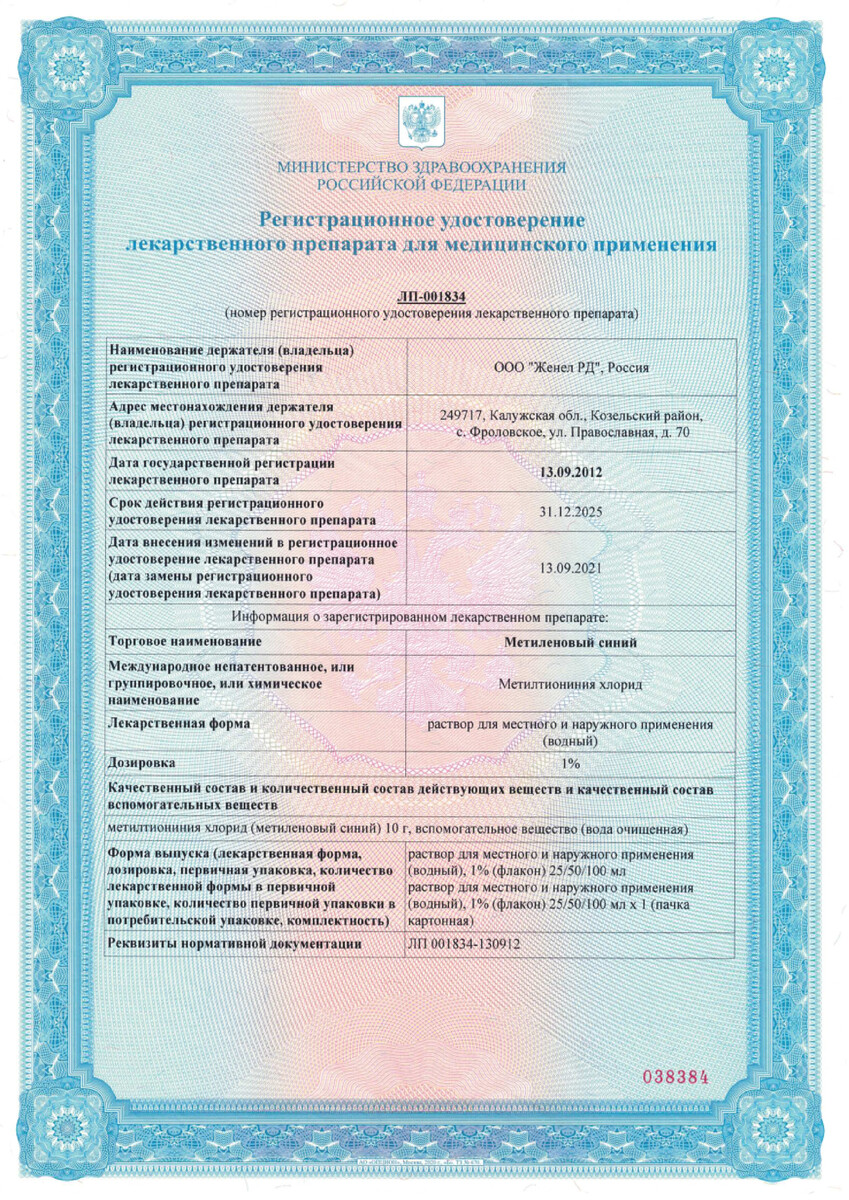 Сертификат на Метиленовый синий 1 % раствор для местного и наружного применения водный, флакон (насадка-распылитель) 50 мл, 1 шт. Сертификат на Метиленовый синий 1 % раствор для местного и наружного применения водный, флакон (насадка-распылитель) 50 мл, 1 шт.