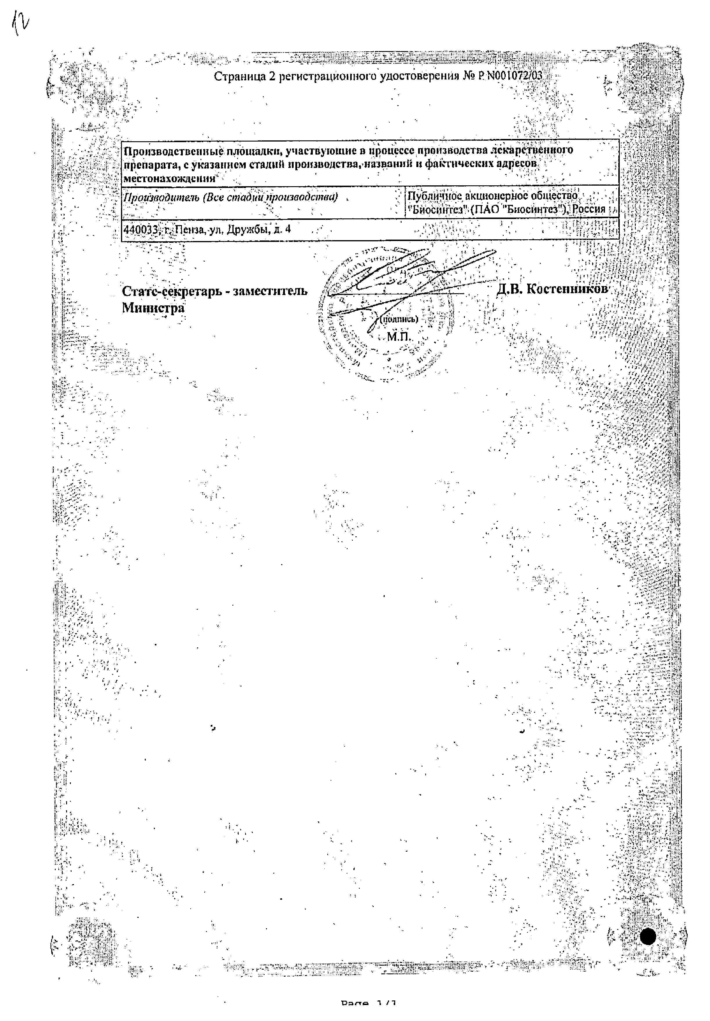Сертификат на Индометацин, суппозитории ректальные 100 мг (Биосинтез), 10 шт.