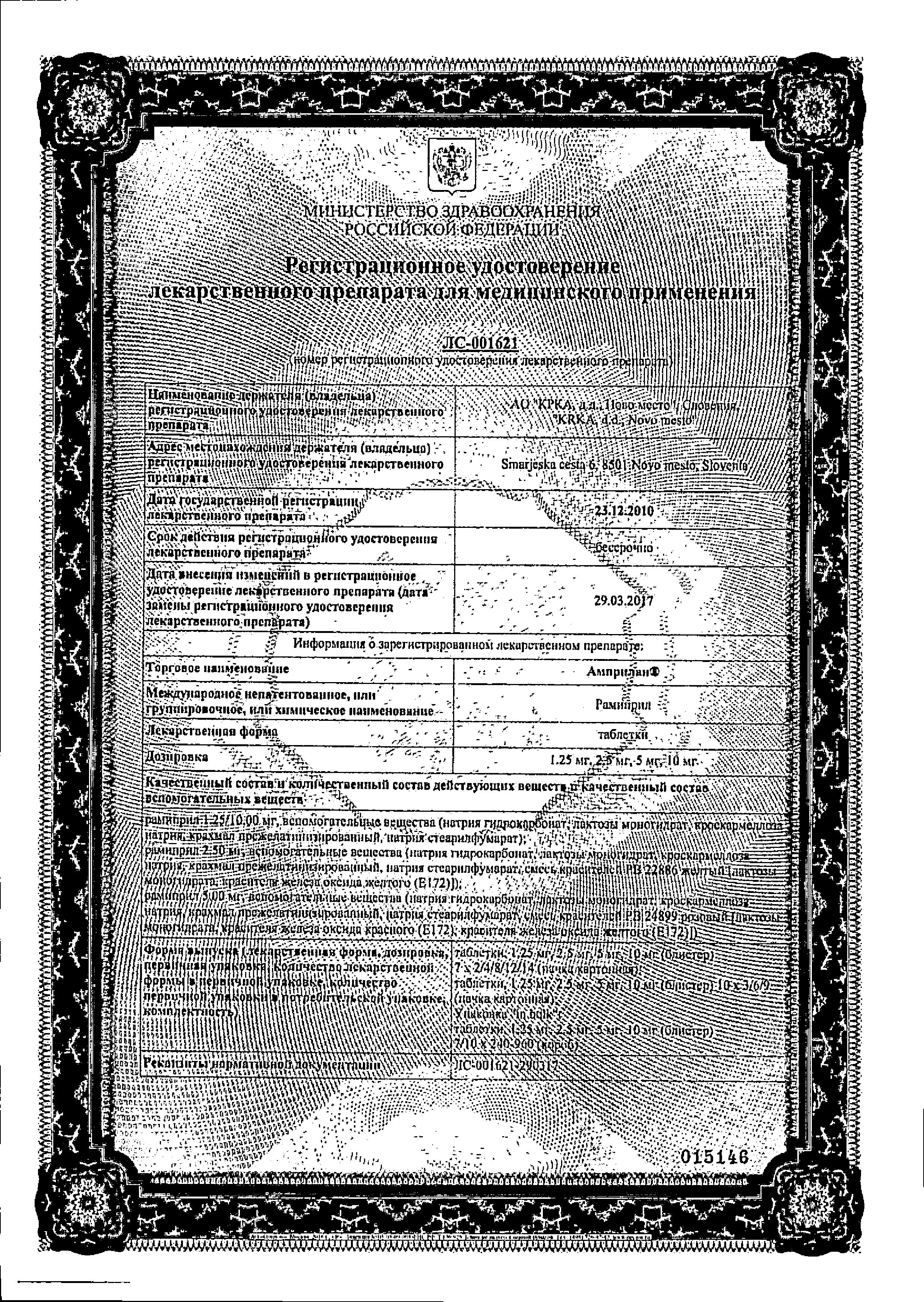 Сертификат на Амприлан, таблетки 10 мг, 30 шт. Сертификат на Амприлан, таблетки 10 мг, 30 шт.