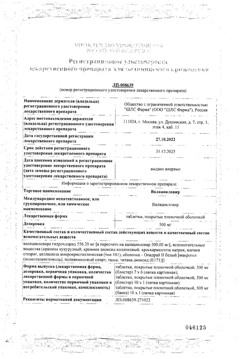 Сертификат на Валацикловир таблетки, покрытые пленочной оболочкой 500 мг, 42 шт. Сертификат на Валацикловир таблетки, покрытые пленочной оболочкой 500 мг, 42 шт.