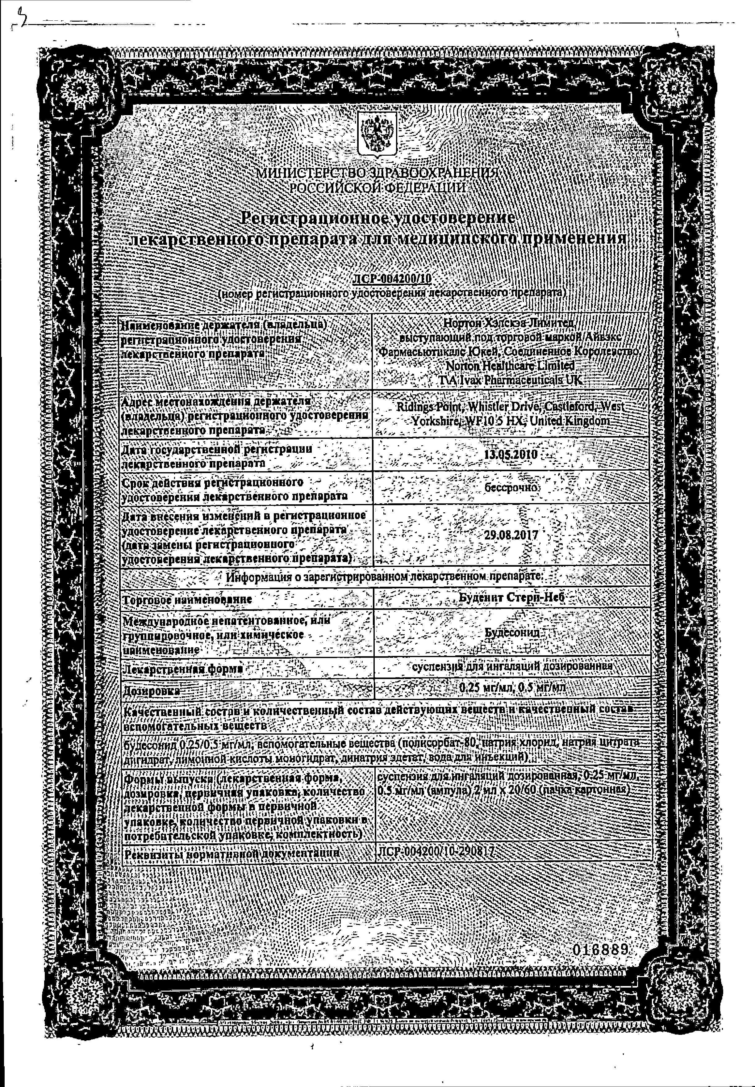Сертификат Буденит Стери-Неб Сертификат Буденит Стери-Неб