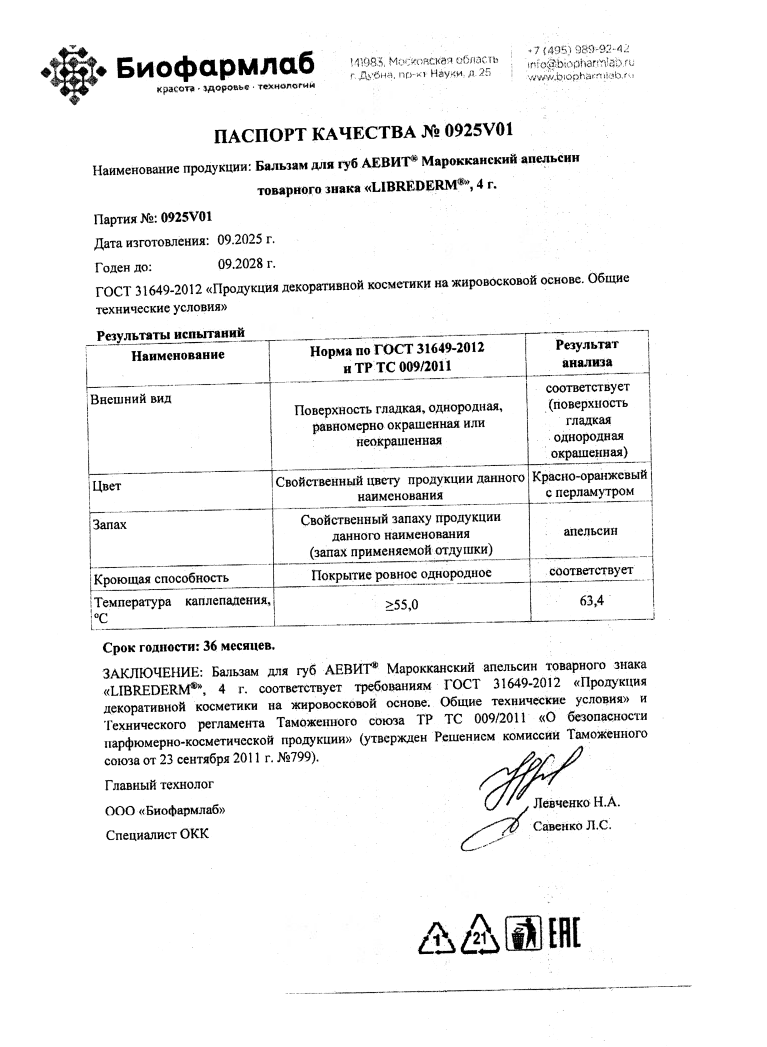 Сертификат Либридерм Аевит, бальзам для губ (Марокканский апельсин) Сертификат Либридерм Аевит, бальзам для губ (Марокканский апельсин)