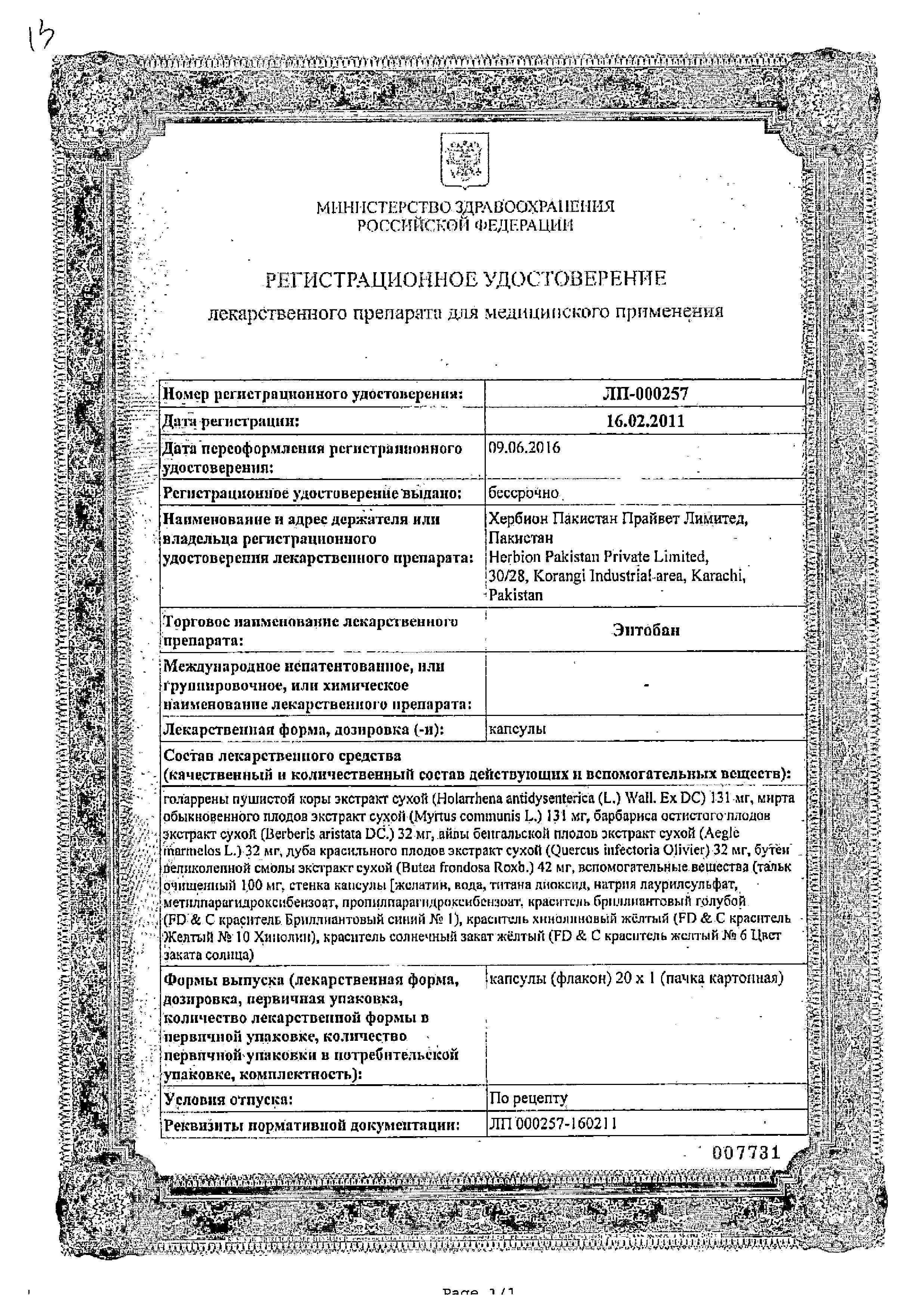 Сертификат на Энтобан, капсулы, 20 шт. Сертификат на Энтобан, капсулы, 20 шт.