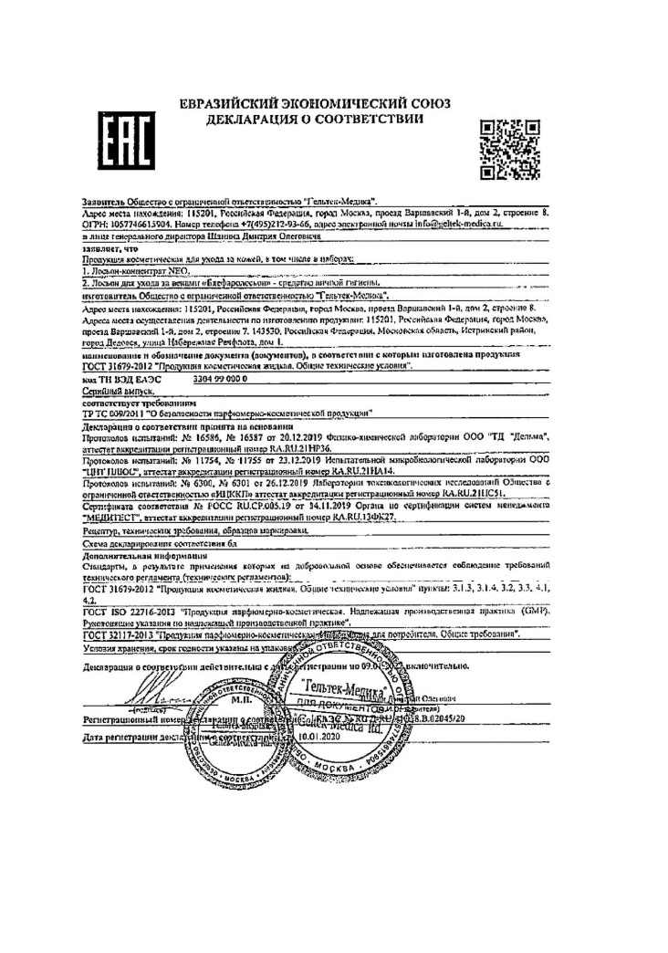 Сертификат Блефаролосьон Сертификат Блефаролосьон