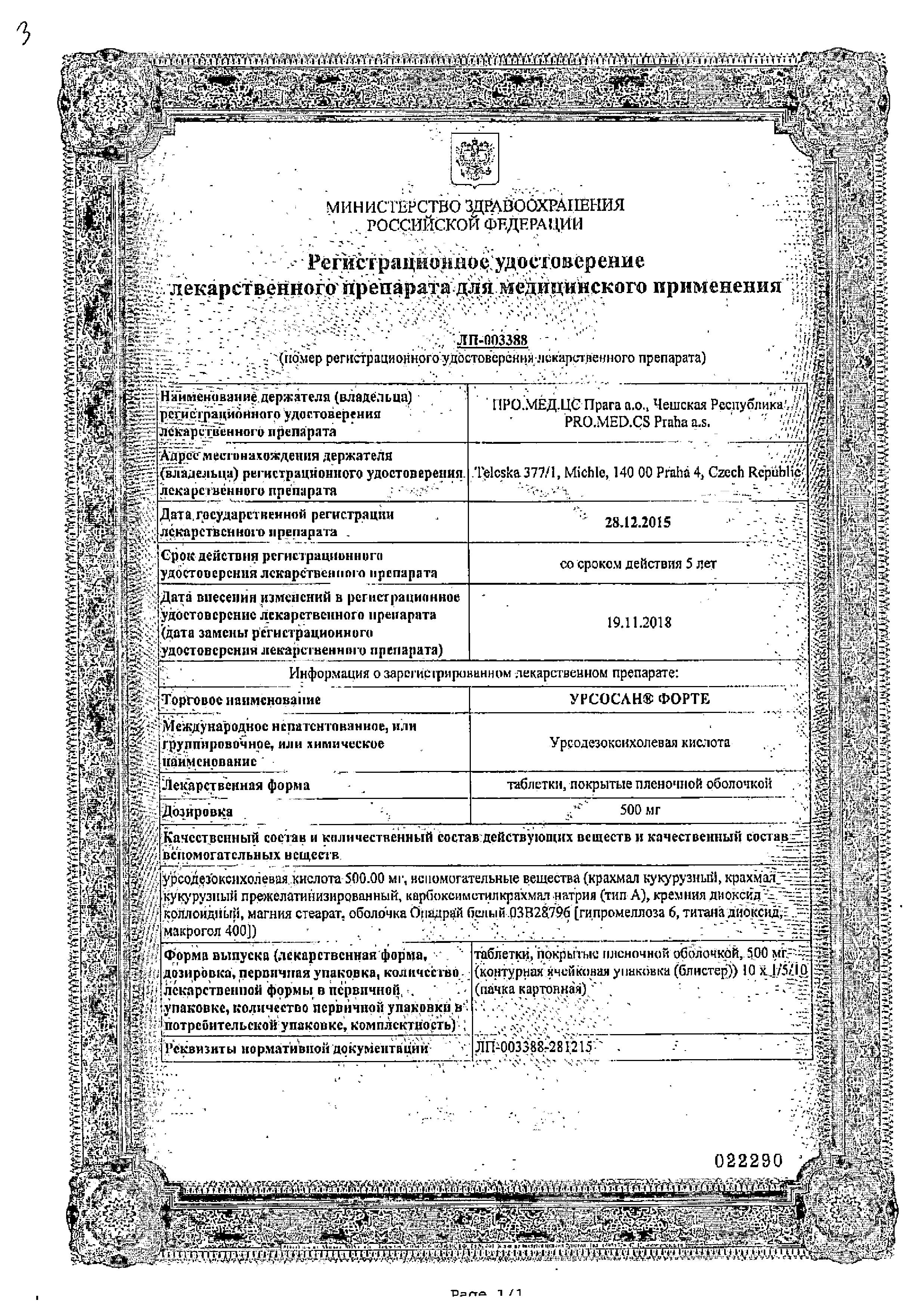 Сертификат на Урсосан Форте, таблетки покрытые пленочной оболочкой 500 мг, 50 шт. Сертификат на Урсосан Форте, таблетки покрытые пленочной оболочкой 500 мг, 50 шт.