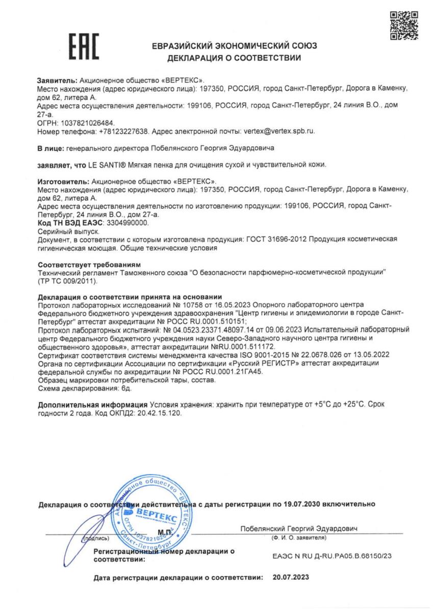 Сертификат на Le Santi пенка мягкая для очищения сухой и чувствительной кожи 150 мл, 1 шт.