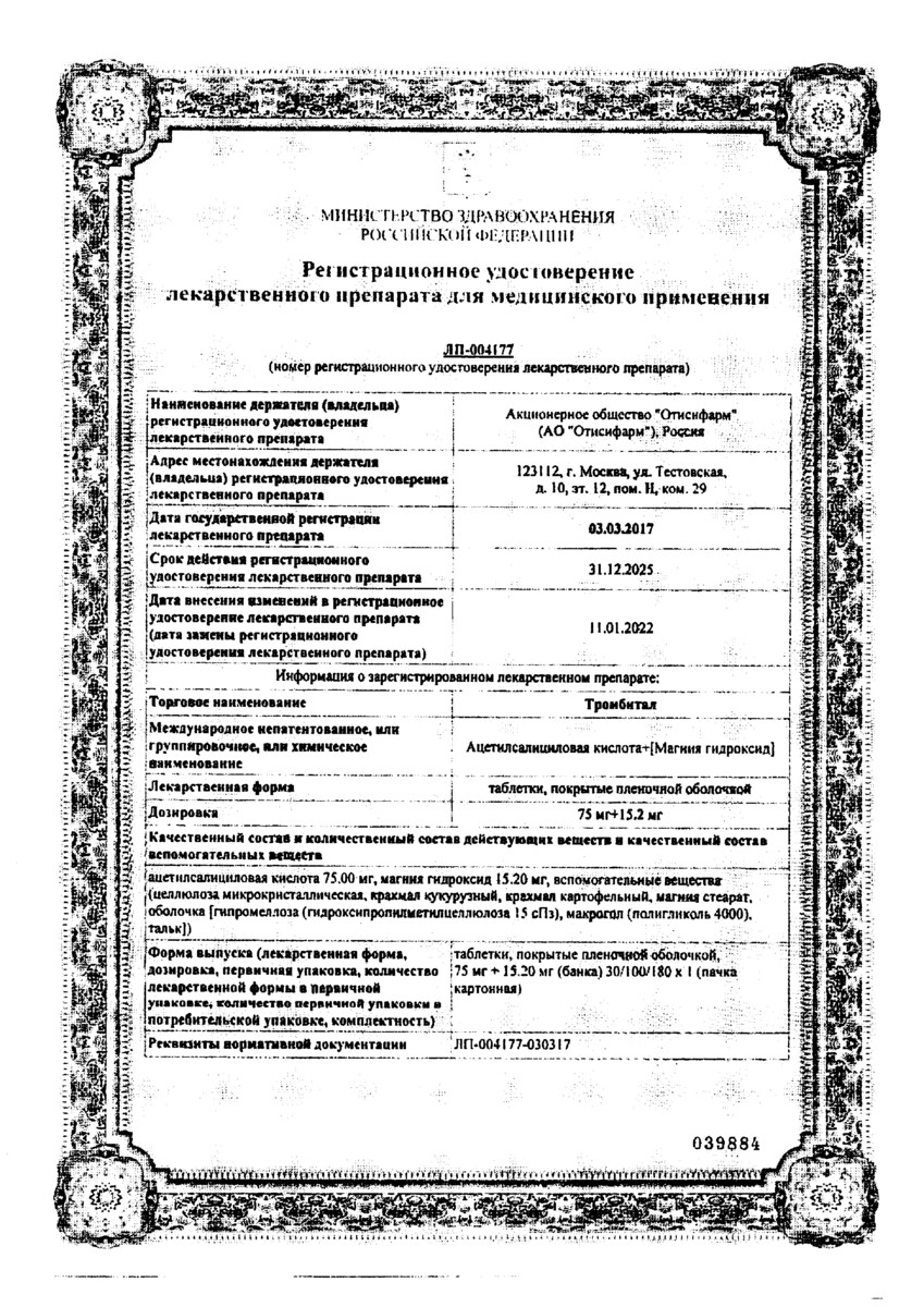 Сертификат Тромбитал Сертификат Тромбитал