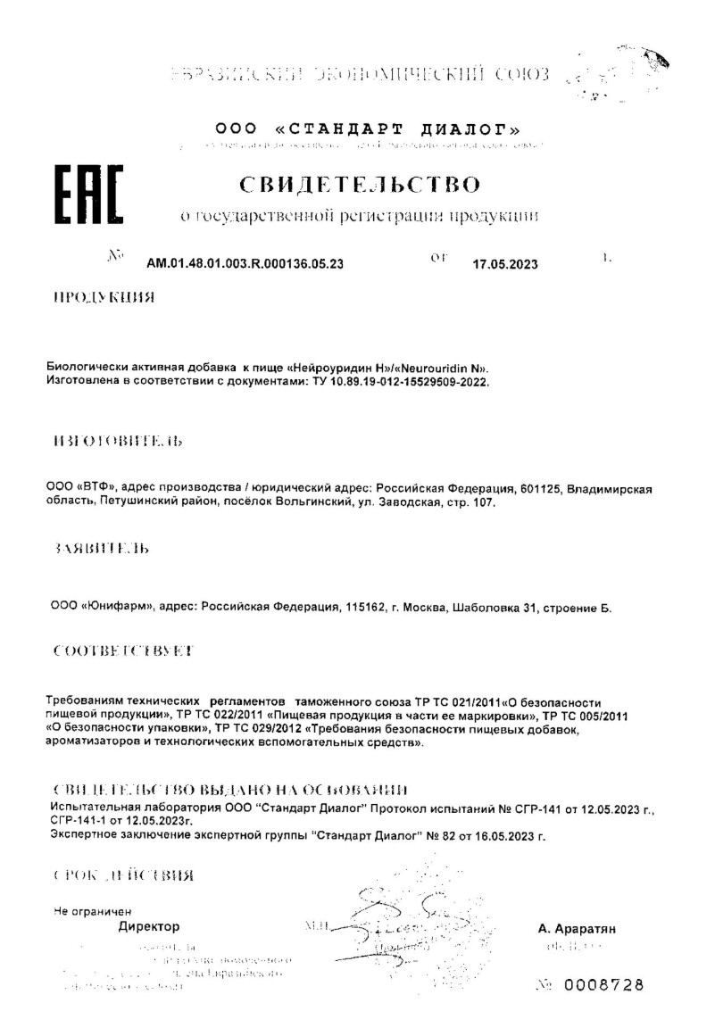 Сертификат Нейроуридин Сертификат Нейроуридин