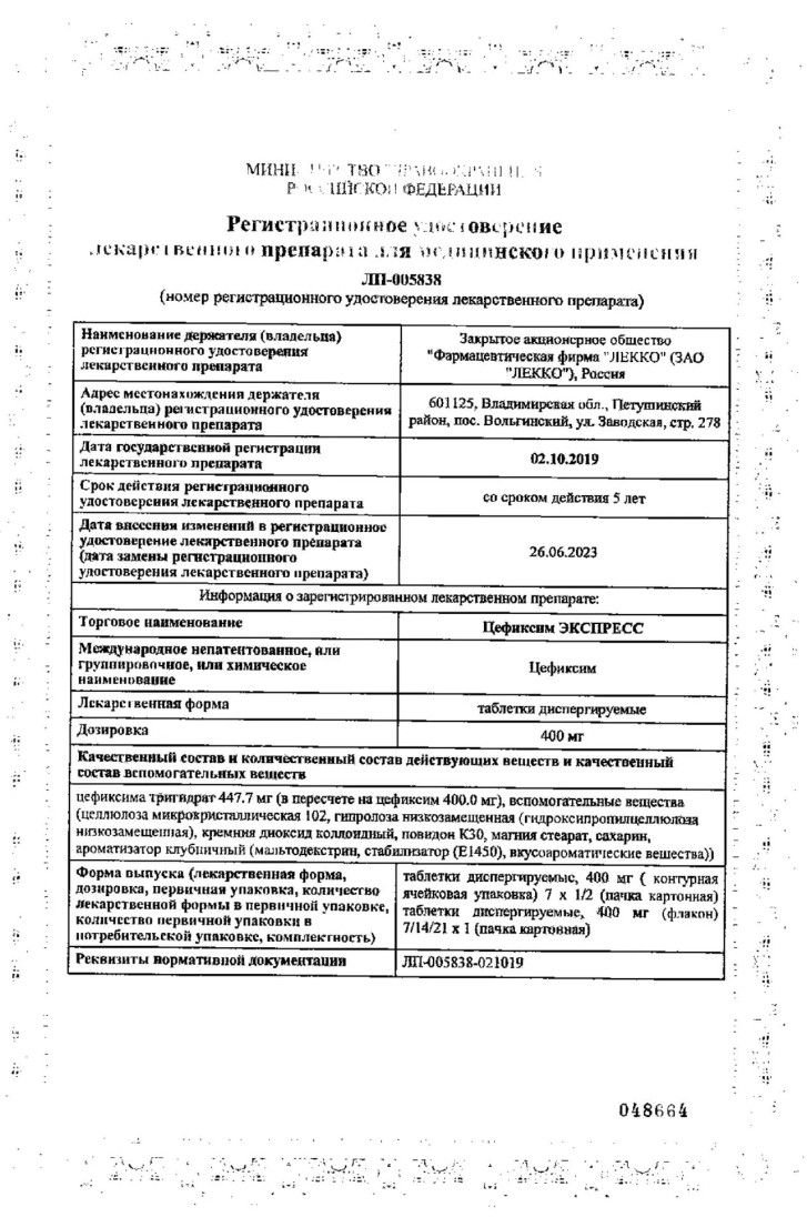 Сертификат Цефиксим ЭКСПРЕСС Сертификат Цефиксим ЭКСПРЕСС