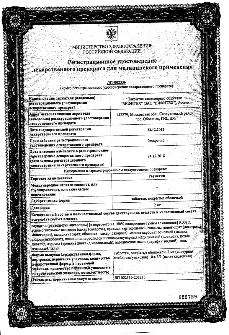 Сертификат Раунатин Сертификат Раунатин