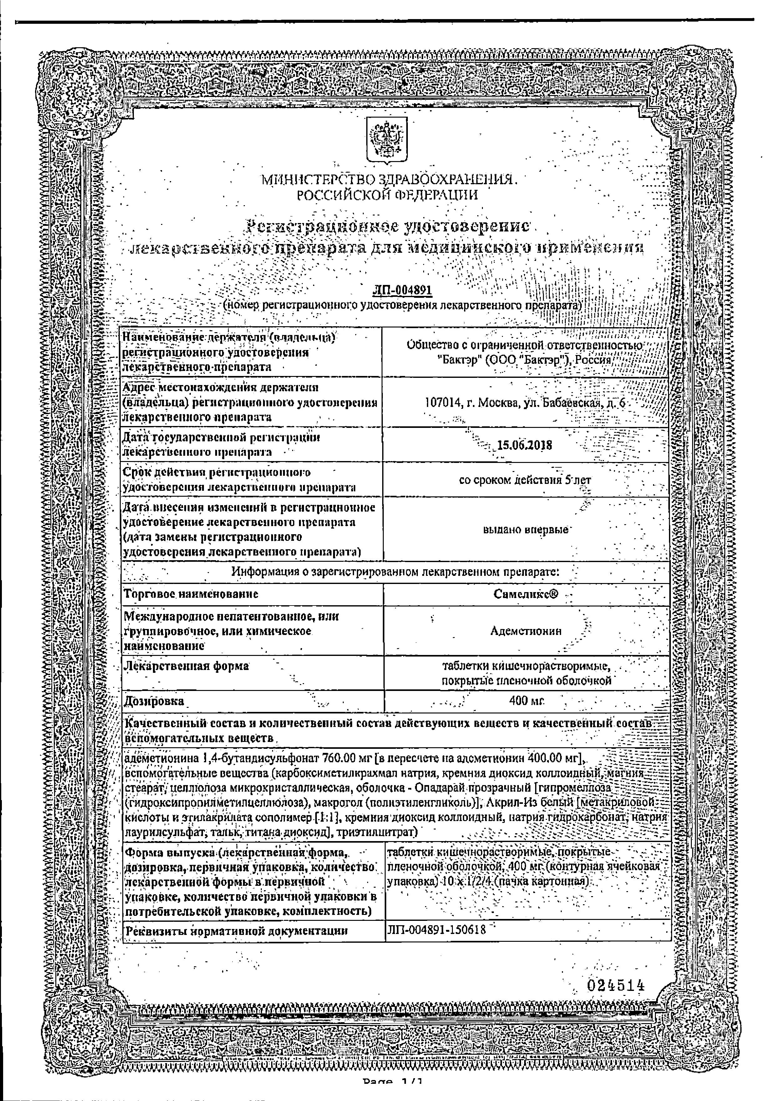 Сертификат на Самеликс, таблетки кишечнорастворимые 400 мг, 20 шт. Сертификат на Самеликс, таблетки кишечнорастворимые 400 мг, 20 шт.