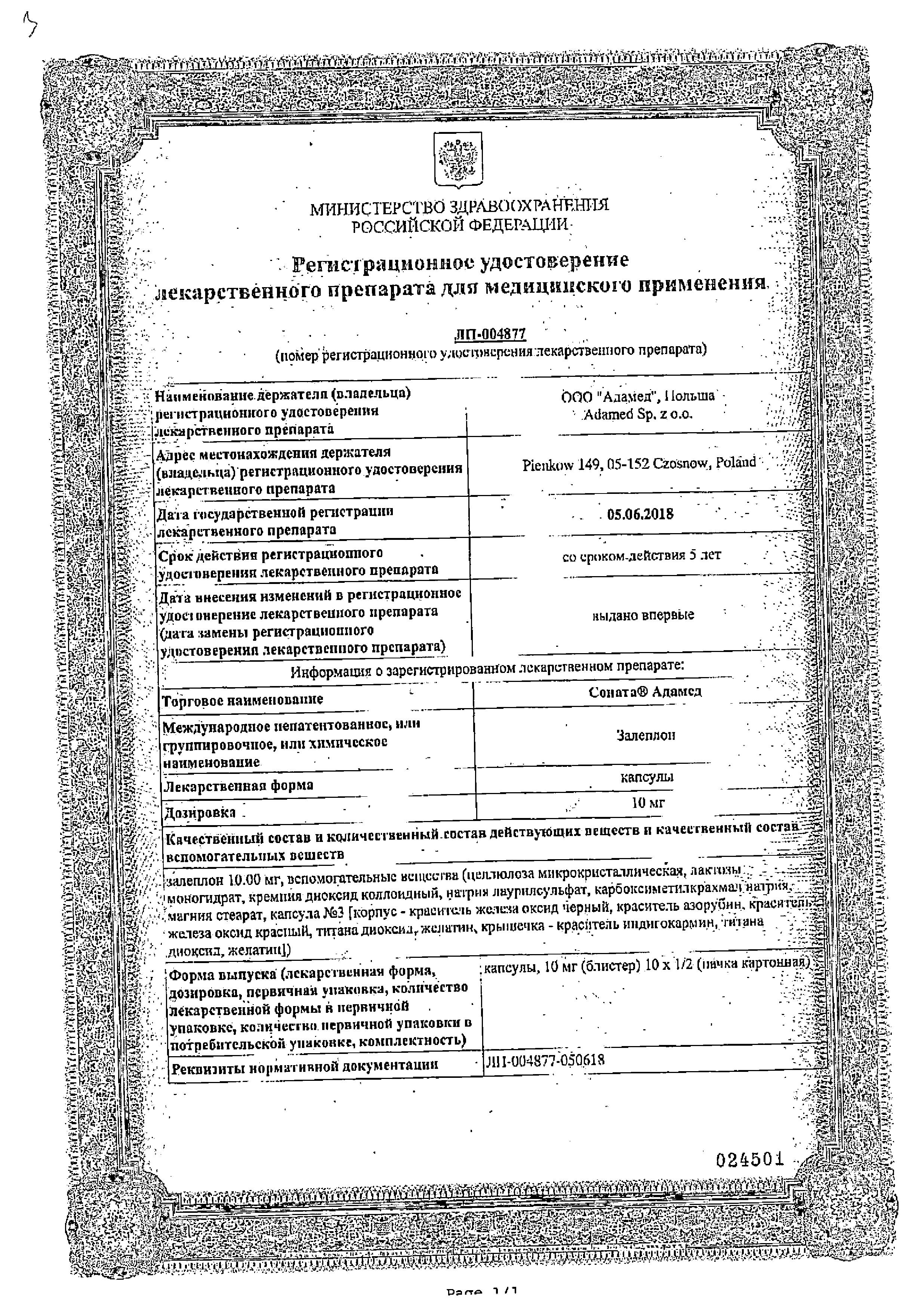 Сертификат на Соната Адамед, капсулы 10 мг, 10 шт. Сертификат на Соната Адамед, капсулы 10 мг, 10 шт.