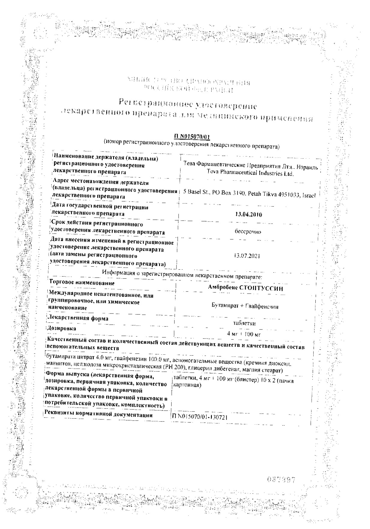 Сертификат на Амбробене Стоптуссин, таблетки 4 мг+100 мг, 20 шт.
