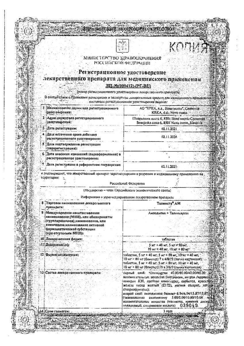 Сертификат на Телмиста АМ, таблетки 10 мг+80 мг, 28 шт. Сертификат на Телмиста АМ, таблетки 10 мг+80 мг, 28 шт.
