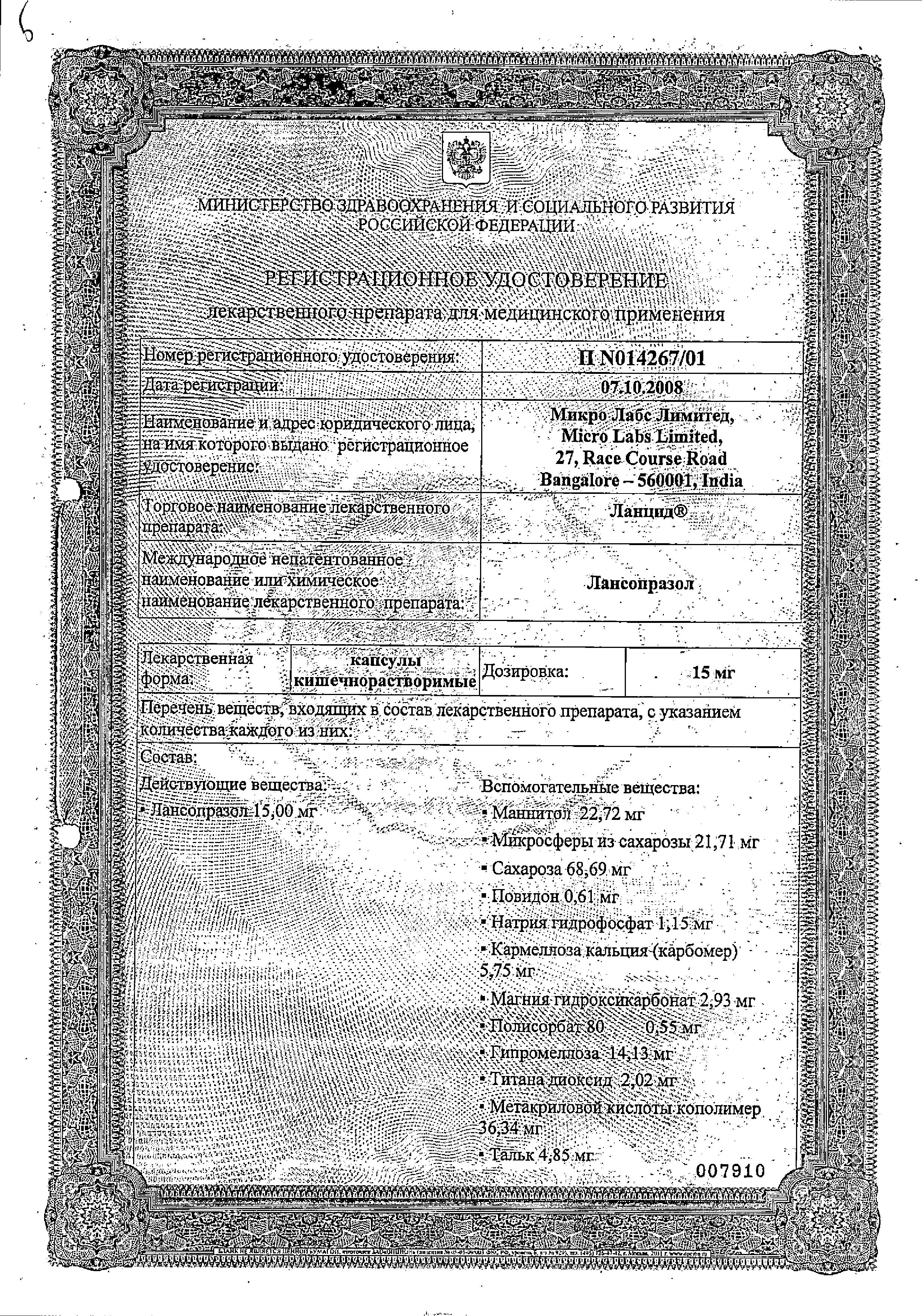 Сертификат на Ланцид, капсулы 30 мг, 30 шт. Сертификат на Ланцид, капсулы 30 мг, 30 шт.