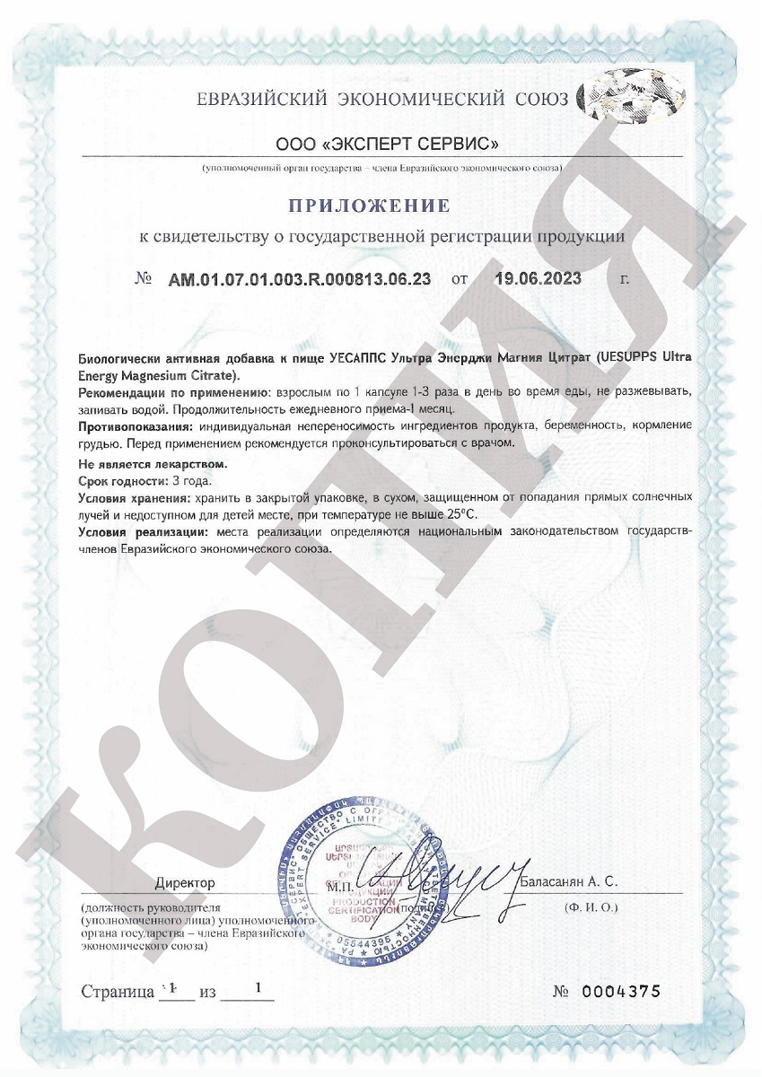 Сертификат на UESUPPS Ультра Энерджи Магния Цитрат, капсулы, 90 шт.