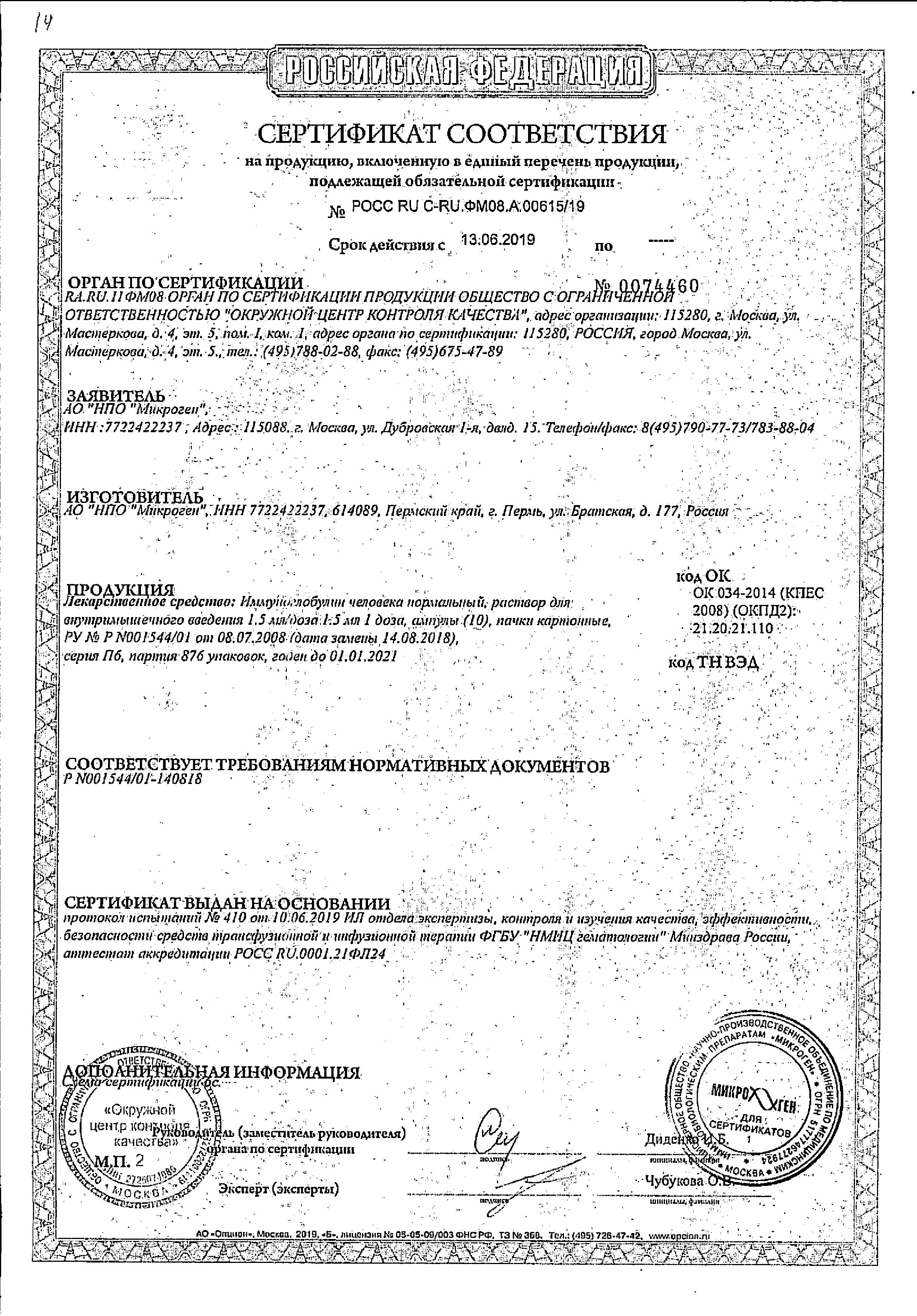 Сертификат на Иммуноглобулин человека нормальный, раствор, ампулы 1.5 мл, 10 шт.