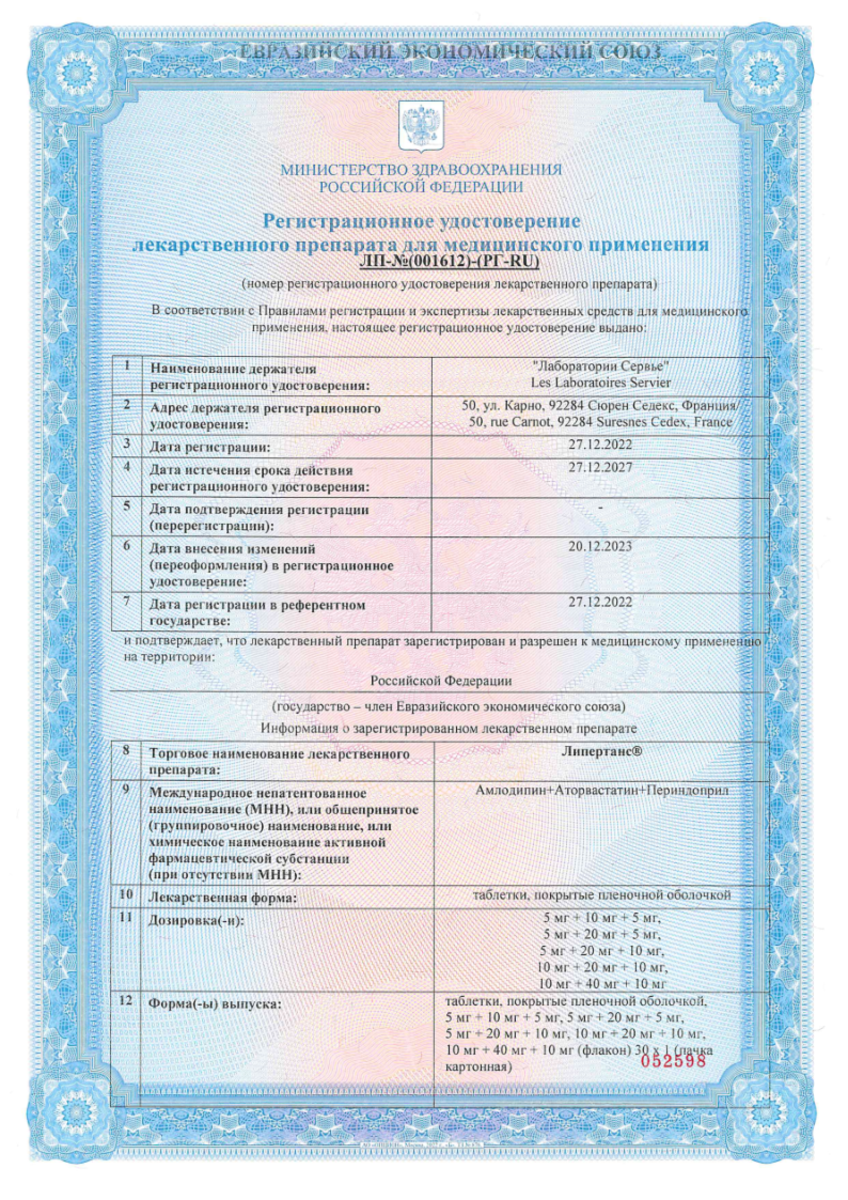 Сертификат Липертанс Сертификат Липертанс