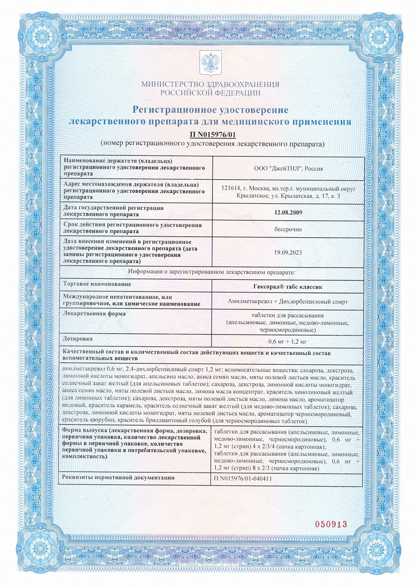 Сертификат на Гексорал Табс Классик, таблетки для рассасывания (лимон-мед), 16 шт. Сертификат на Гексорал Табс Классик, таблетки для рассасывания (лимон-мед), 16 шт.