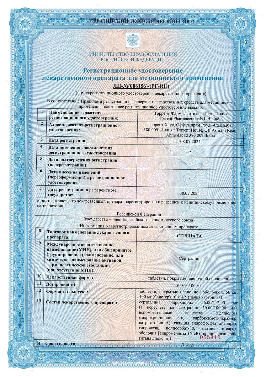 Сертификат на Серената таблетки, покрытые пленочной оболочкой 100 мг, 50 шт. Сертификат на Серената таблетки, покрытые пленочной оболочкой 100 мг, 50 шт.