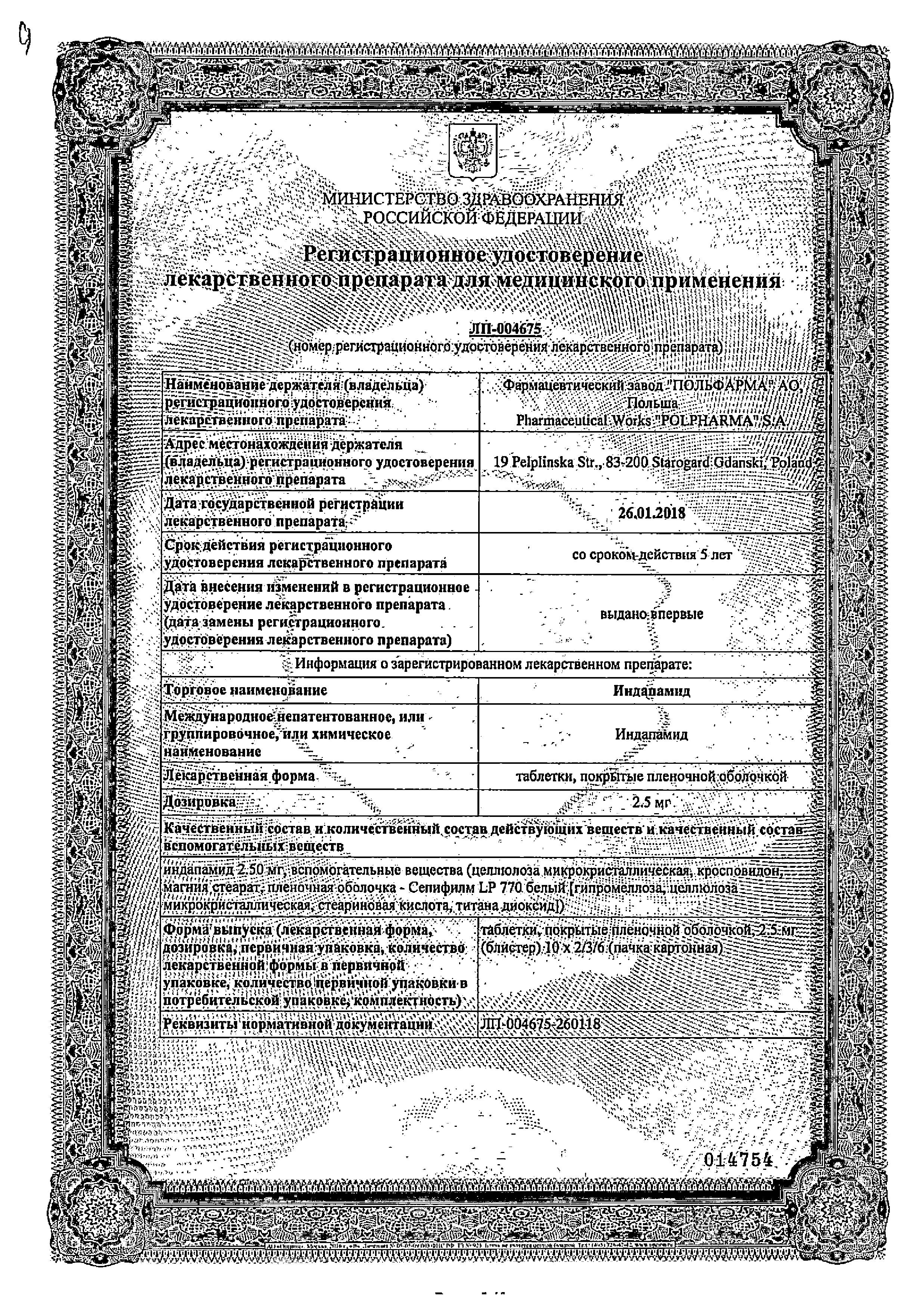 Сертификат на Индапамид-Акрихин, таблетки покрыт. плен. об. 2,5 мг, 30 шт.
