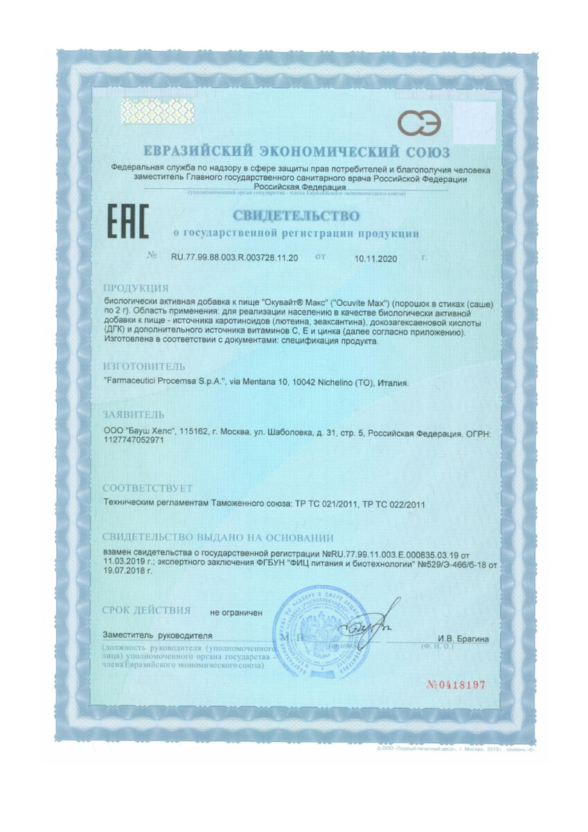 Сертификат Окувайт Макс, порошок, саше 2 г, 30 шт.