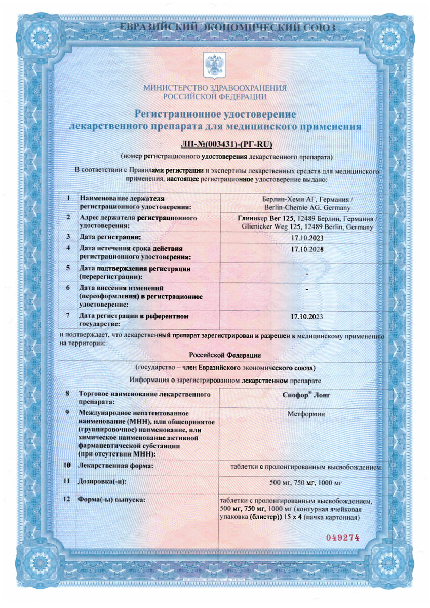 Сертификат на Сиофор Лонг, таблетки с пролонгированным высвобождением 500 мг, 60 шт. Сертификат на Сиофор Лонг, таблетки с пролонгированным высвобождением 500 мг, 60 шт.