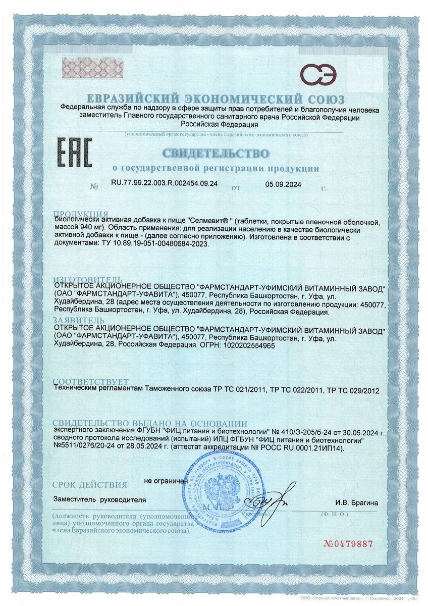 Сертификат на Селмевит БАД таблетки, покрыт.плен.об. массой 940 мг, 60 шт. Сертификат на Селмевит БАД таблетки, покрыт.плен.об. массой 940 мг, 60 шт.