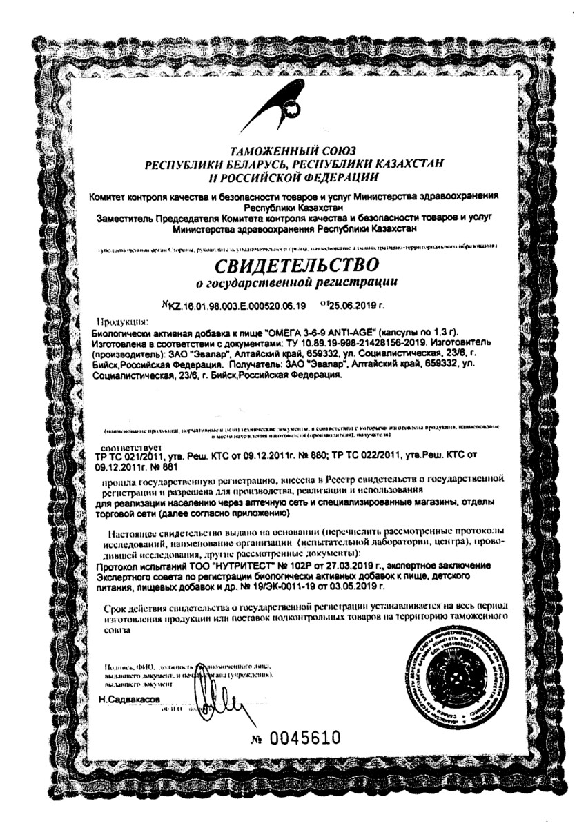 Сертификат на Эвалар ANTI-AGE Омега 3-6-9, капсулы, 60 шт.