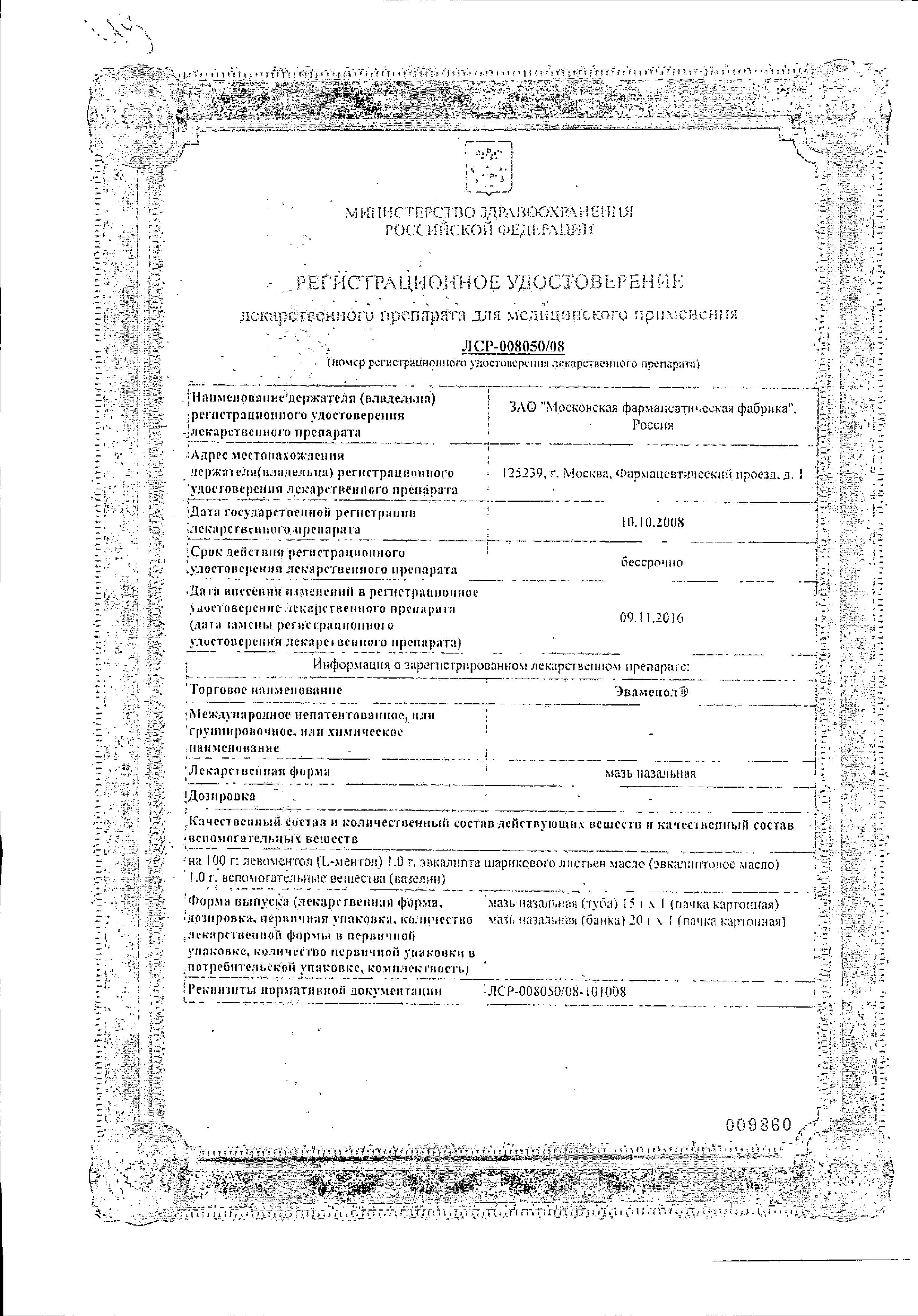 Сертификат Эваменол