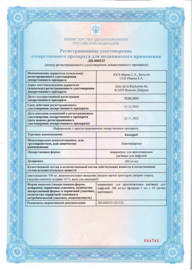 Сертификат на Кеппра, концентрат для приготовления раствора для инфузий 100мг/мл флакон 5 мл, 10 шт. Сертификат на Кеппра, концентрат для приготовления раствора для инфузий 100мг/мл флакон 5 мл, 10 шт.