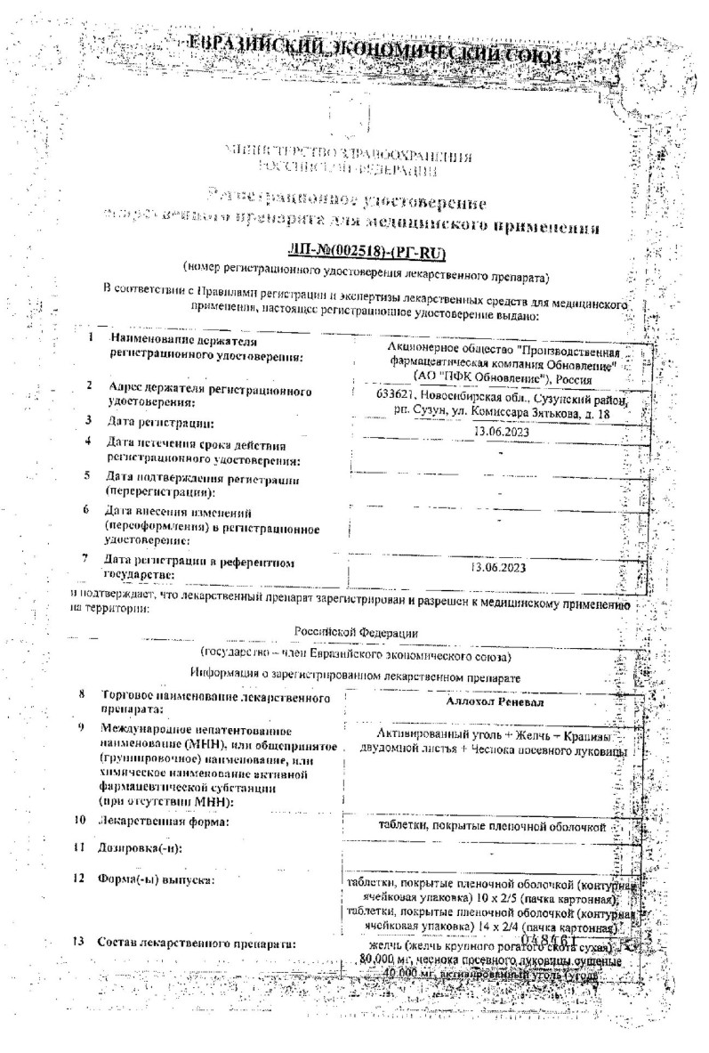 Сертификат на Аллохол, таблетки (Обновление), 50 шт.