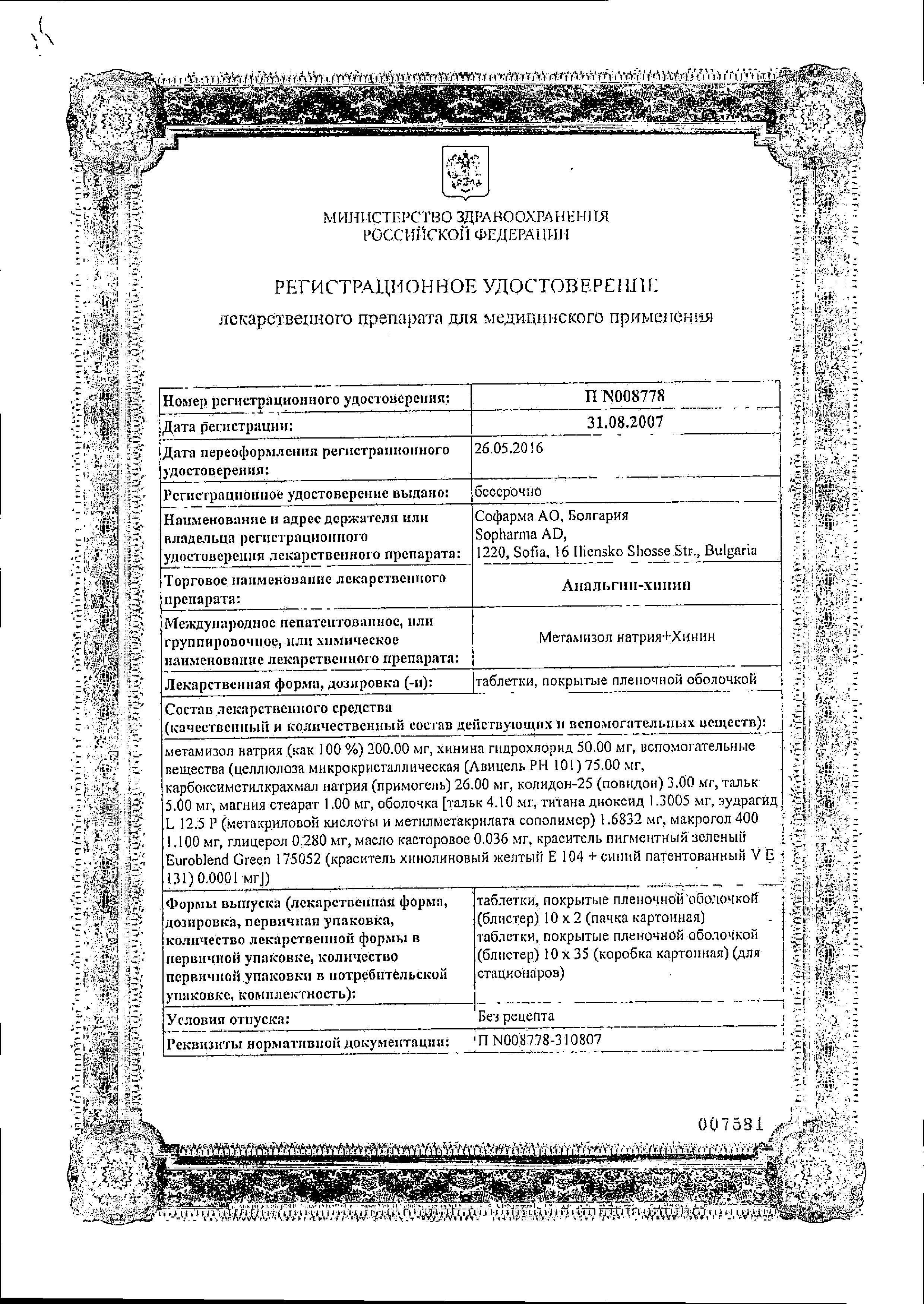 Сертификат на Анальгин-хинин, таблетки покрыт. плен. об., 20 шт.