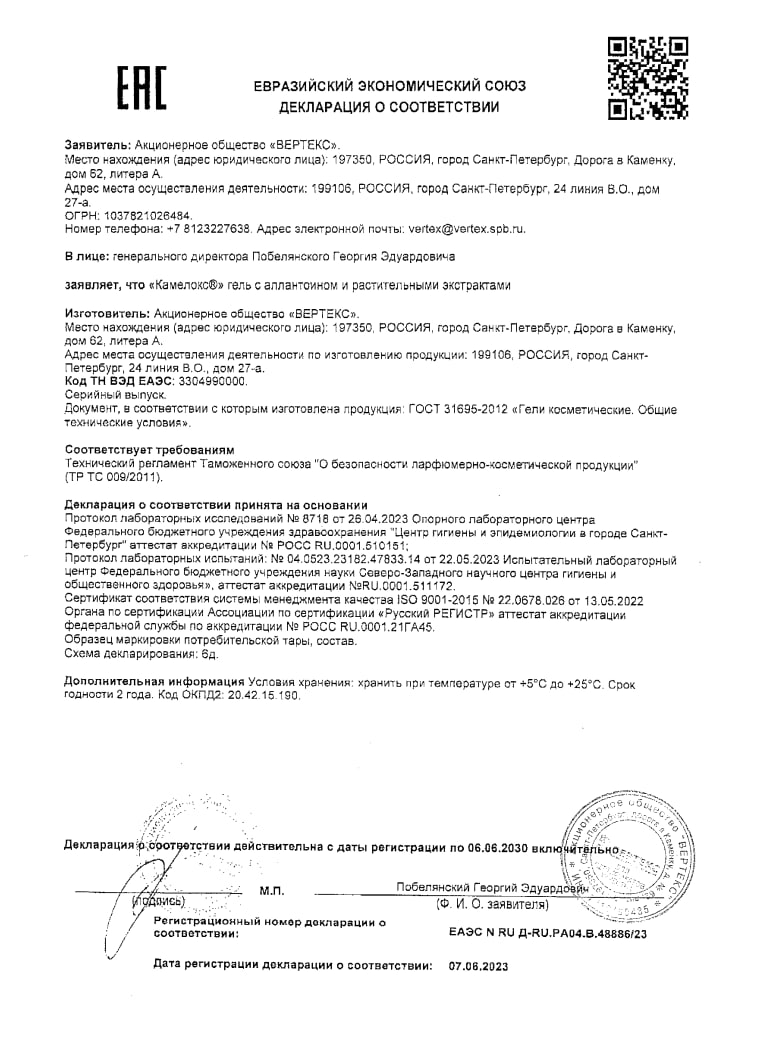Сертификат на Камелокс, гель с растительными экстрактами и аллантоином, 20 г Сертификат на Камелокс, гель с растительными экстрактами и аллантоином, 20 г