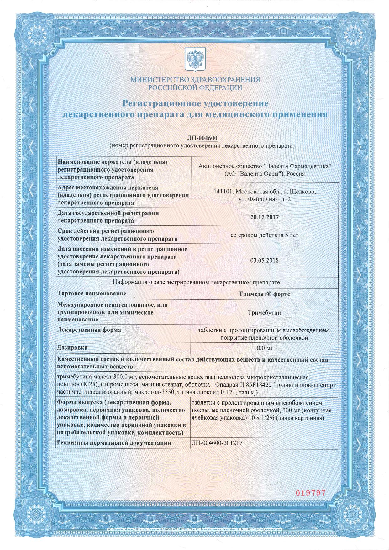 Сертификат на Тримедат форте, таблетки пролонг. покрыт. плен. об. 300 мг, 60 шт. Сертификат на Тримедат форте, таблетки пролонг. покрыт. плен. об. 300 мг, 60 шт.