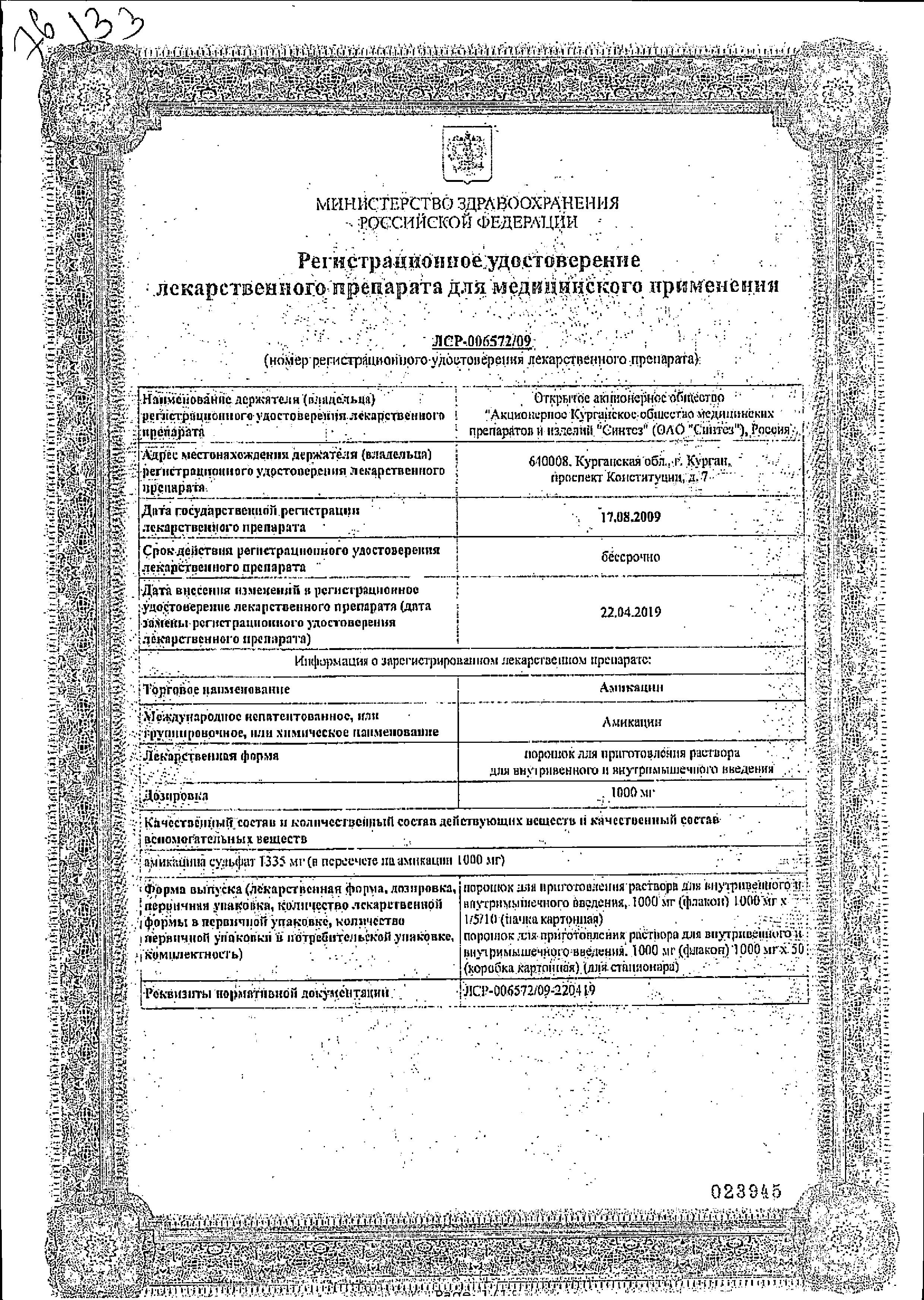 Сертификат Амикацин Сертификат Амикацин