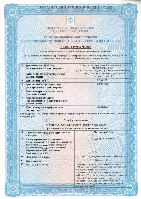 Сертификат Мигрениум Сертификат Мигрениум