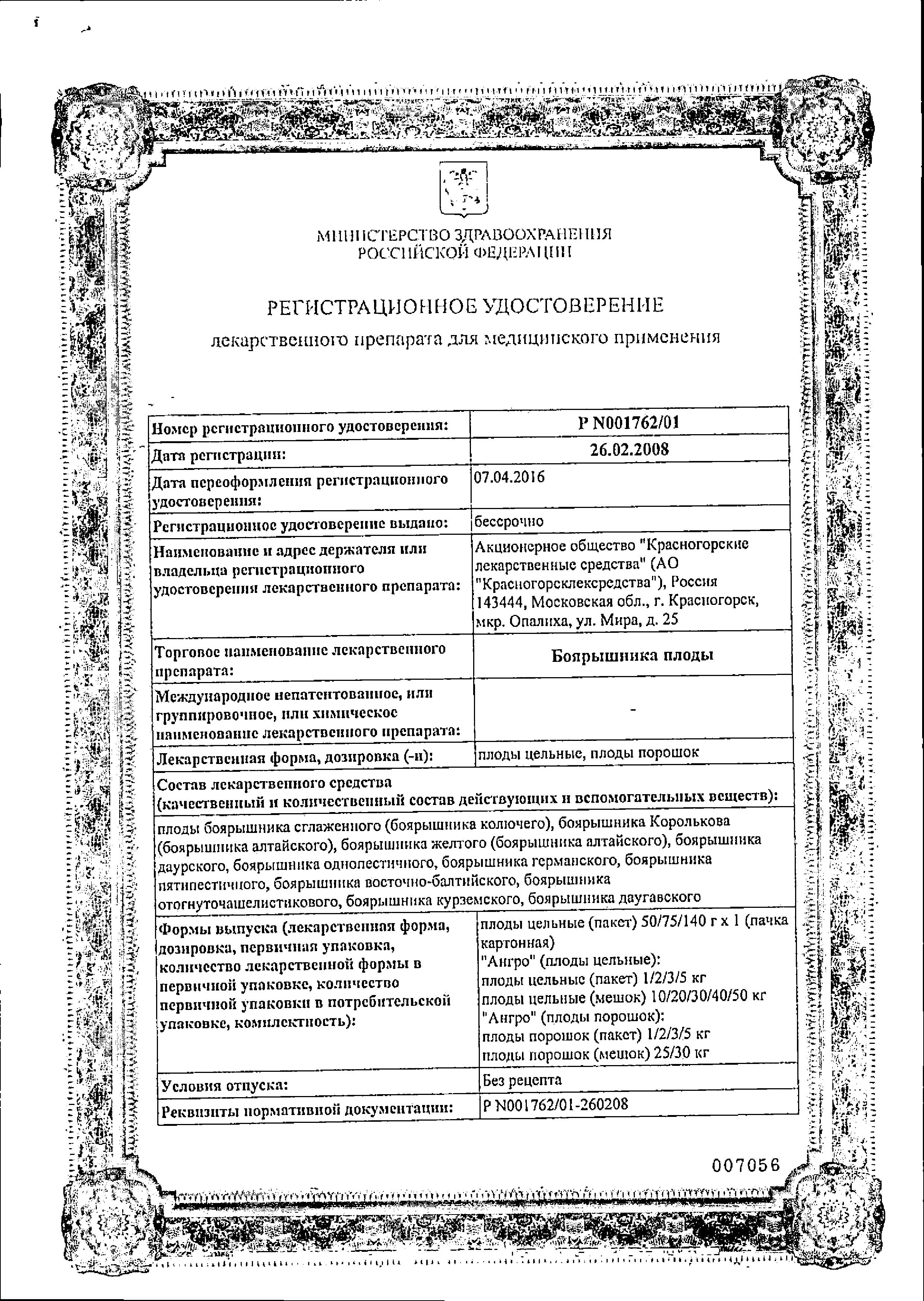 Сертификат Боярышника плоды Сертификат Боярышника плоды
