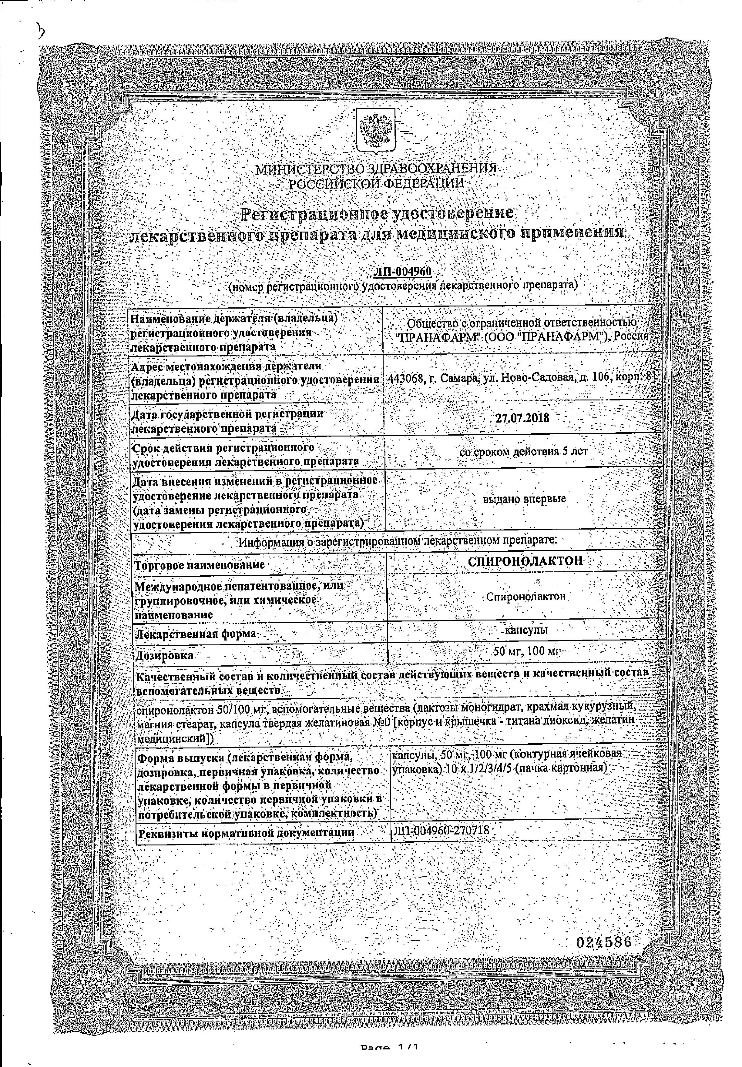 Сертификат Спиронолактон Сертификат Спиронолактон