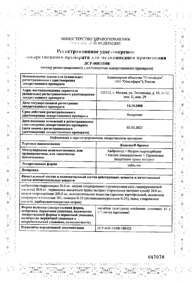 Сертификат Коделак Бронхо таблетки, 20 шт. Сертификат Коделак Бронхо таблетки, 20 шт.