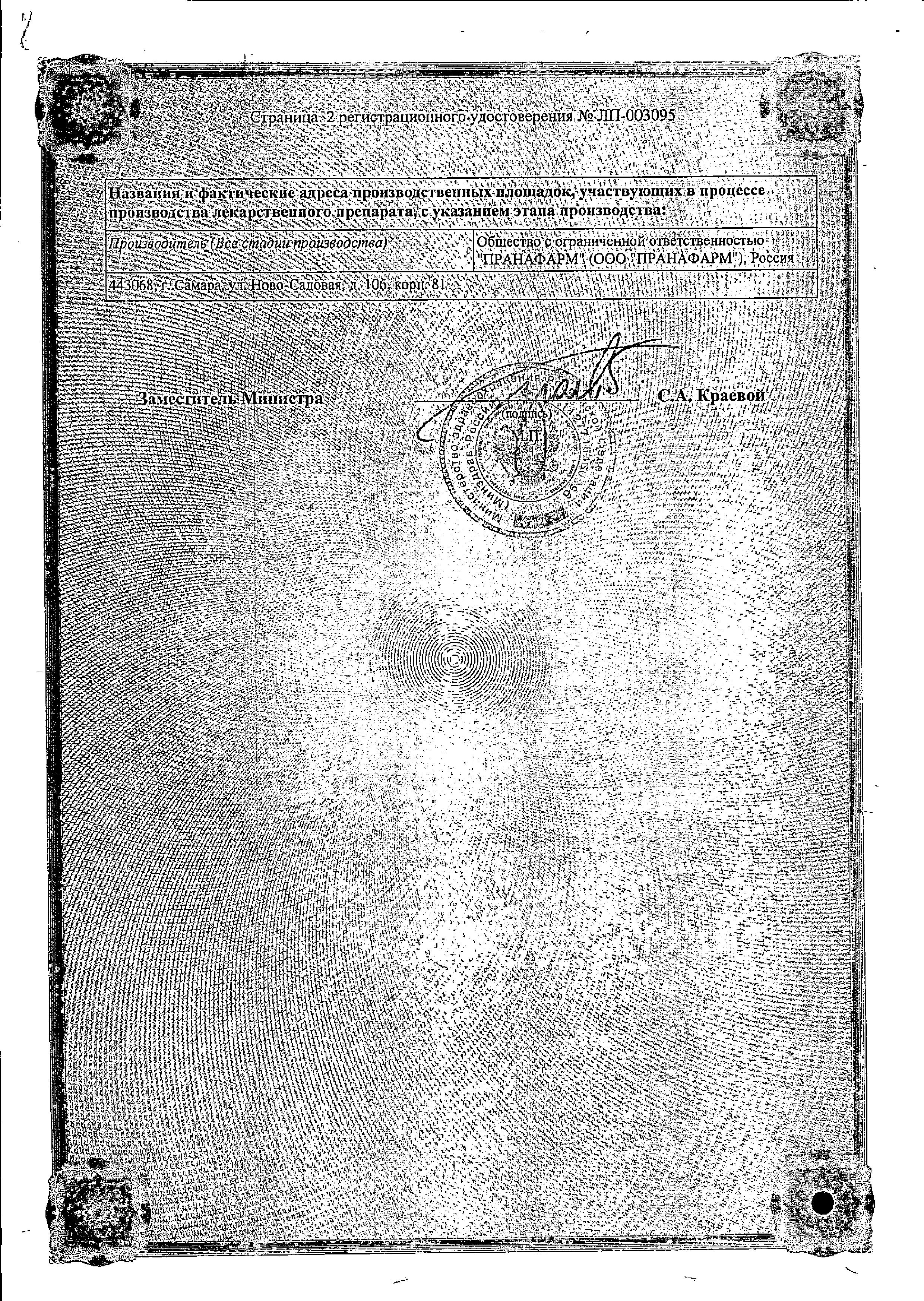 Сертификат на Индапамид, таблетки покрыт. плен. об. 2,5 мг (Пранафарм), 30 шт.