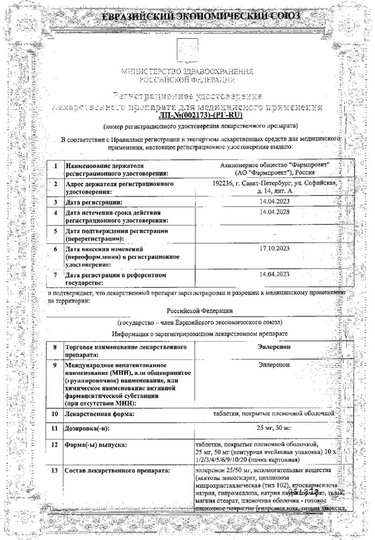 Сертификат Эплеренон