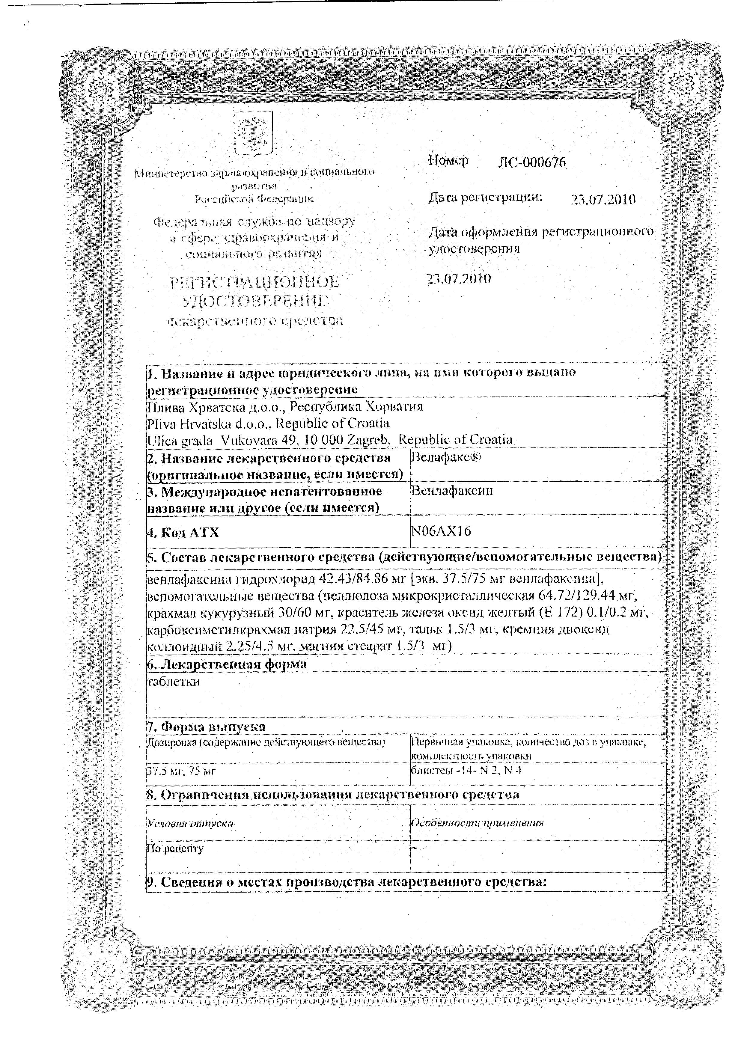 Сертификат Велафакс Сертификат Велафакс