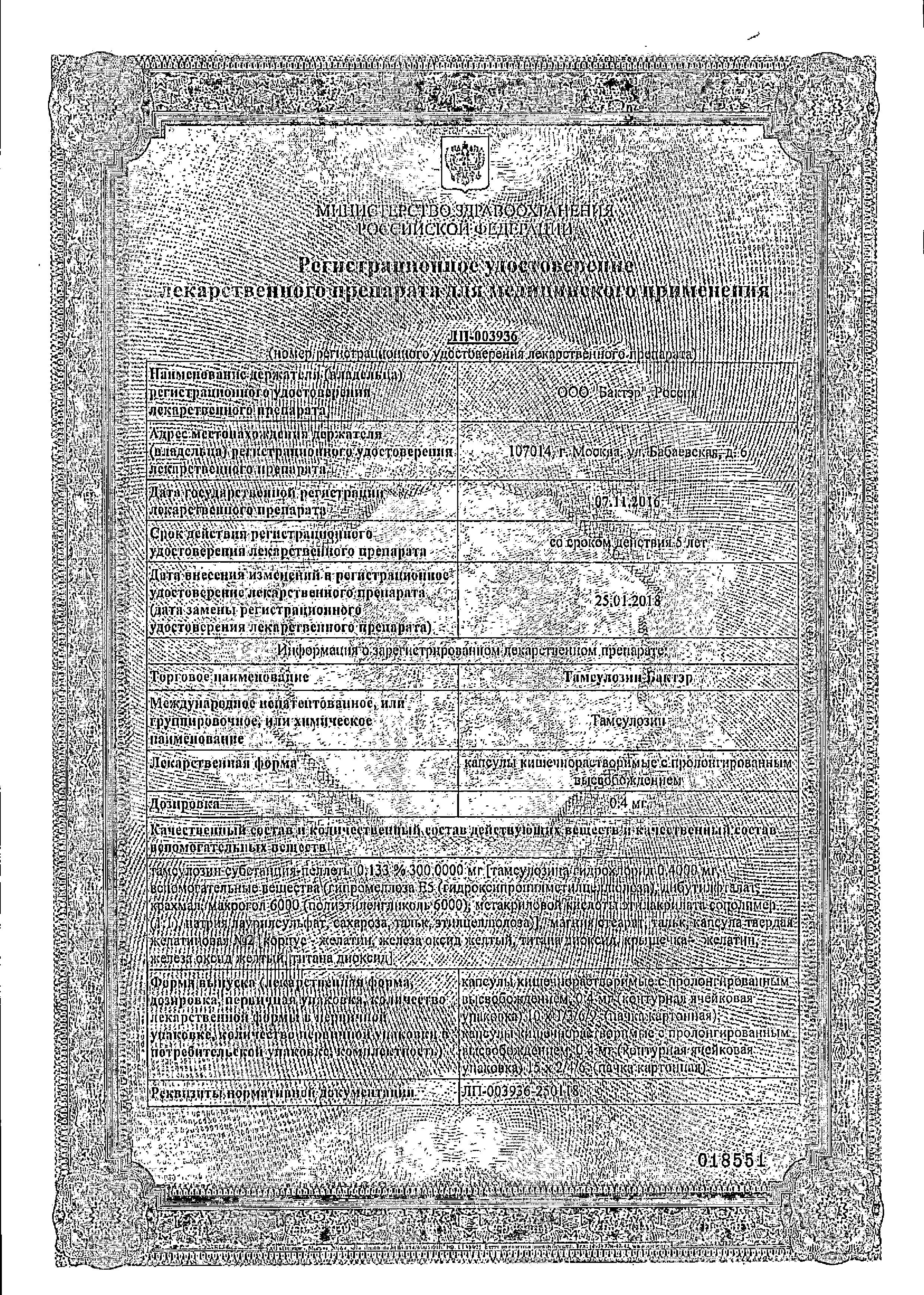 Сертификат на Тамсулозин Бактэр, капсулы пролонг. 0.4 мг, 30 шт. Сертификат на Тамсулозин Бактэр, капсулы пролонг. 0.4 мг, 30 шт.