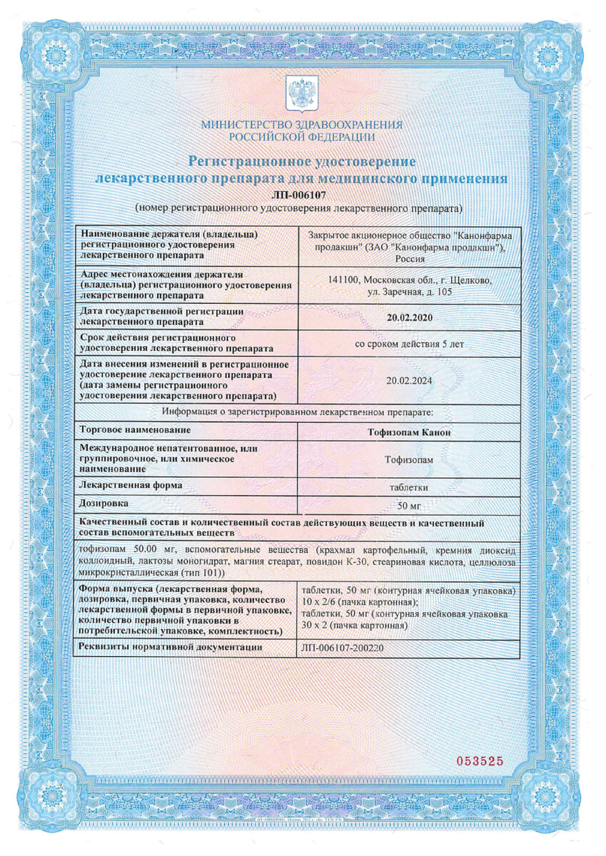 Сертификат на Тофизопам Канон, таблетки 50 мг, 60 шт. Сертификат на Тофизопам Канон, таблетки 50 мг, 60 шт.