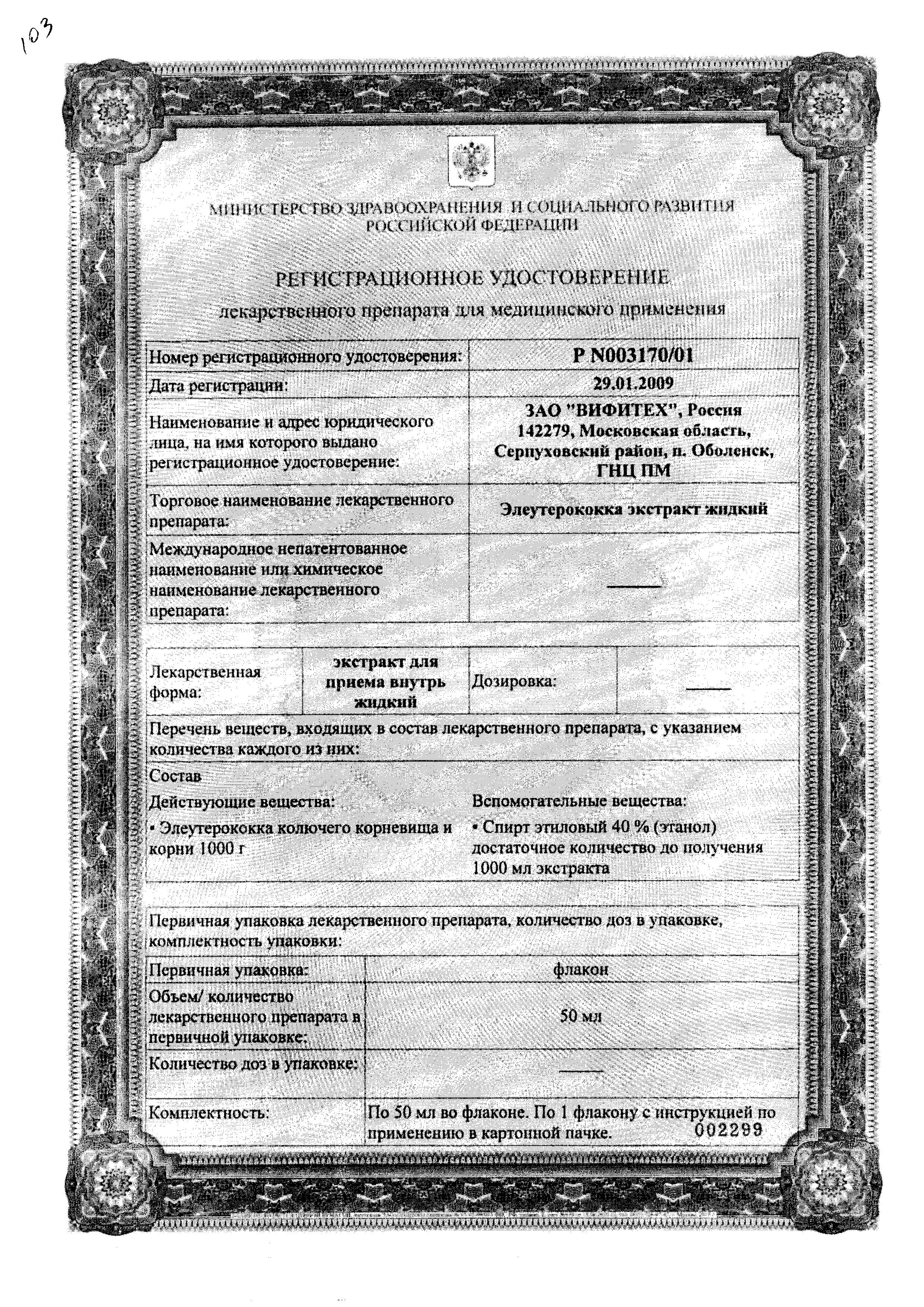 Сертификат на Элеутерококка экстракт жидкий (Вифитех), 50 мл