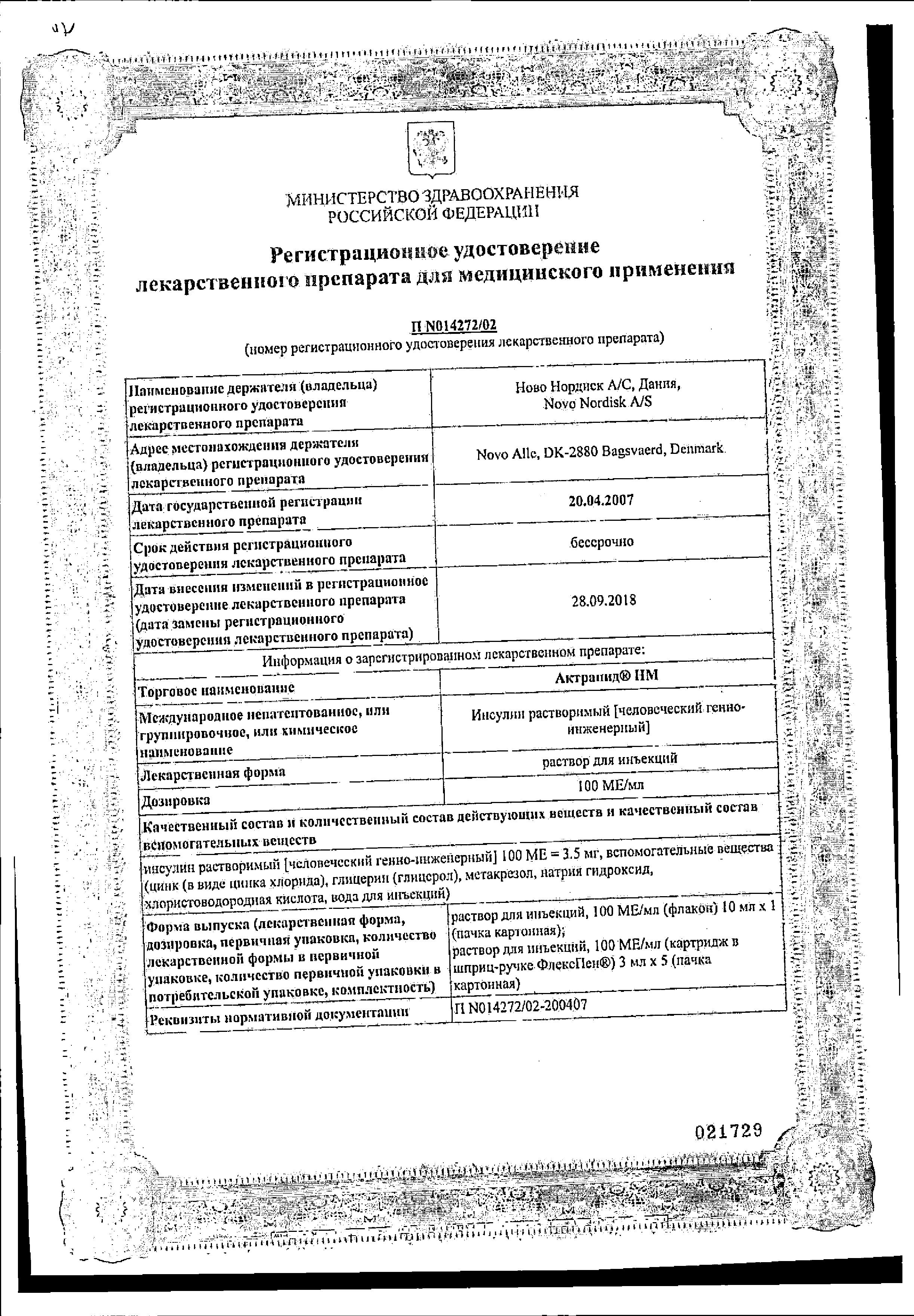 Сертификат на Актрапид HM, раствор для инъекций 100 МЕ/мл, 10 мл