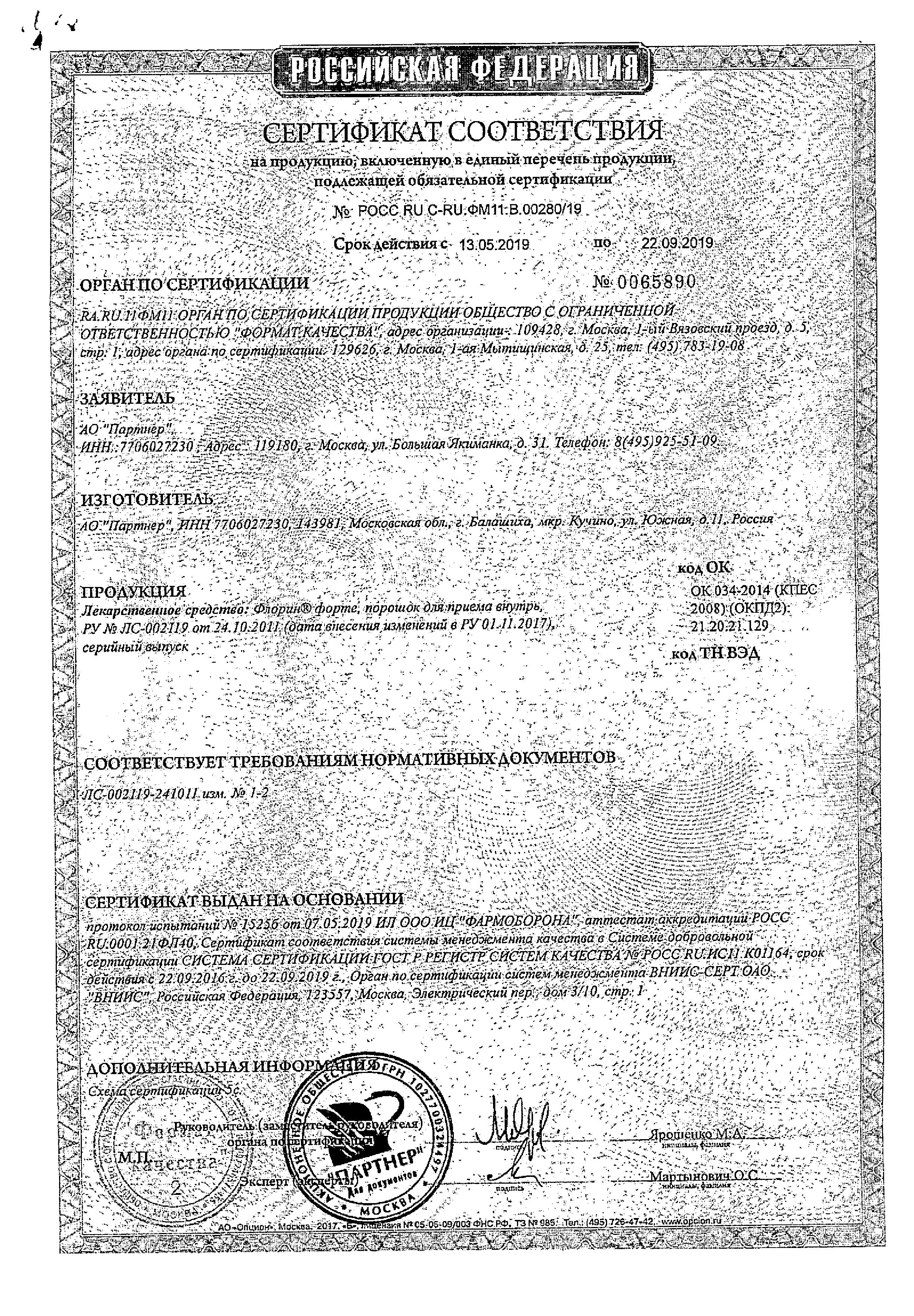 Сертификат на Флорин Форте, порошок, саше-пакеты, 30 шт. Сертификат на Флорин Форте, порошок, саше-пакеты, 30 шт.