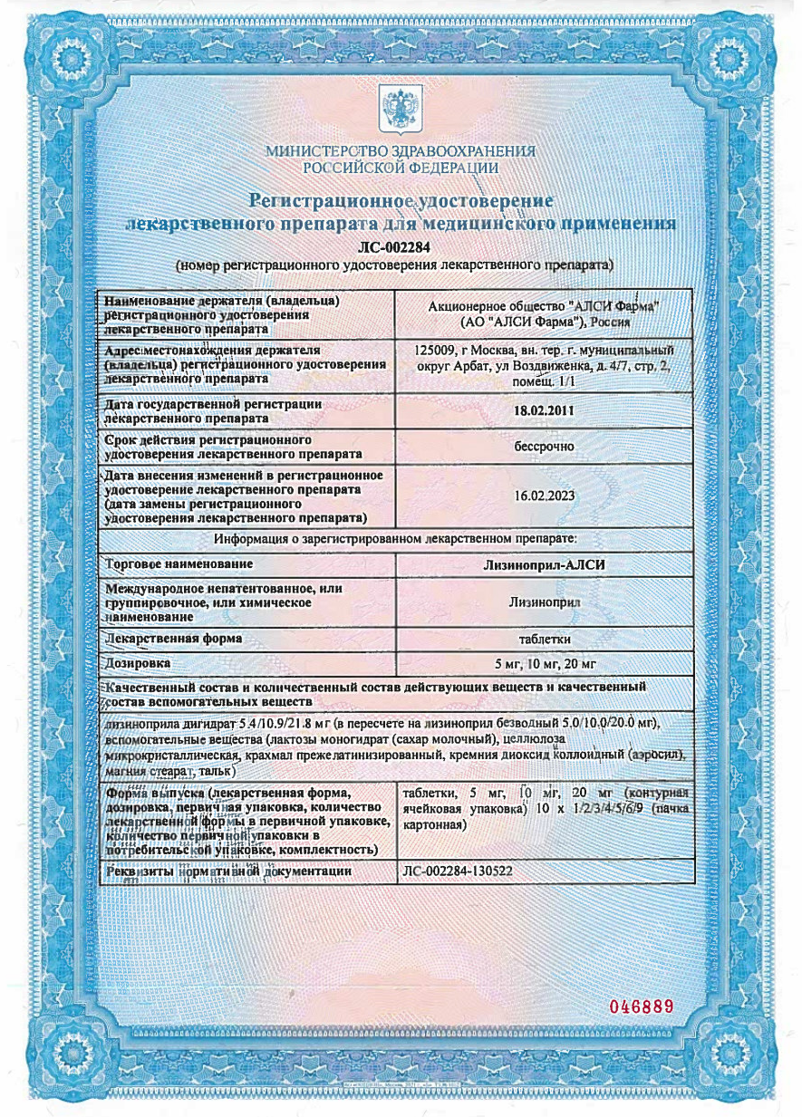 Сертификат на Лизиноприл-АЛСИ, таблетки 10 мг, 30 шт. Сертификат на Лизиноприл-АЛСИ, таблетки 10 мг, 30 шт.