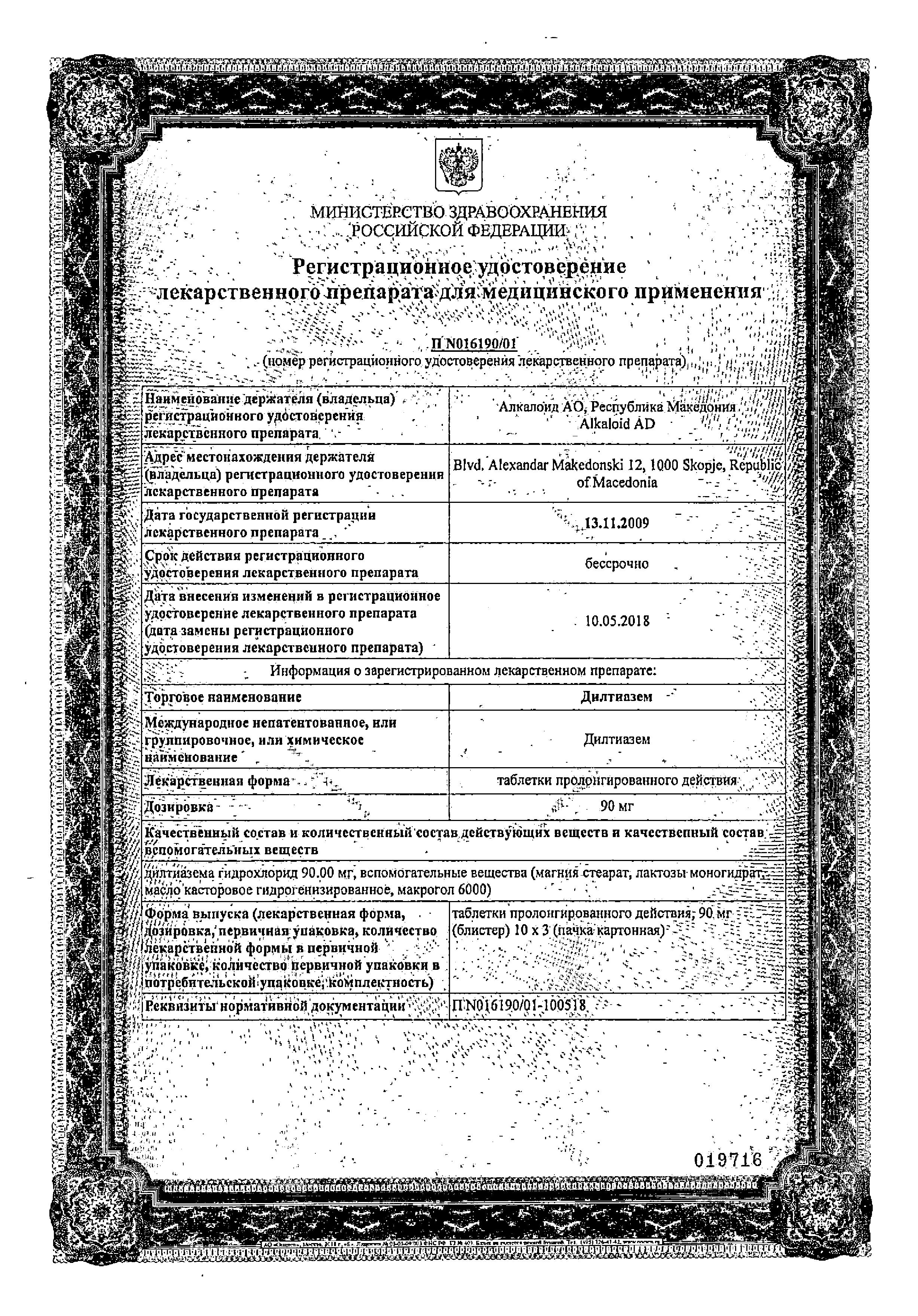 Сертификат Дилтиазем Сертификат Дилтиазем